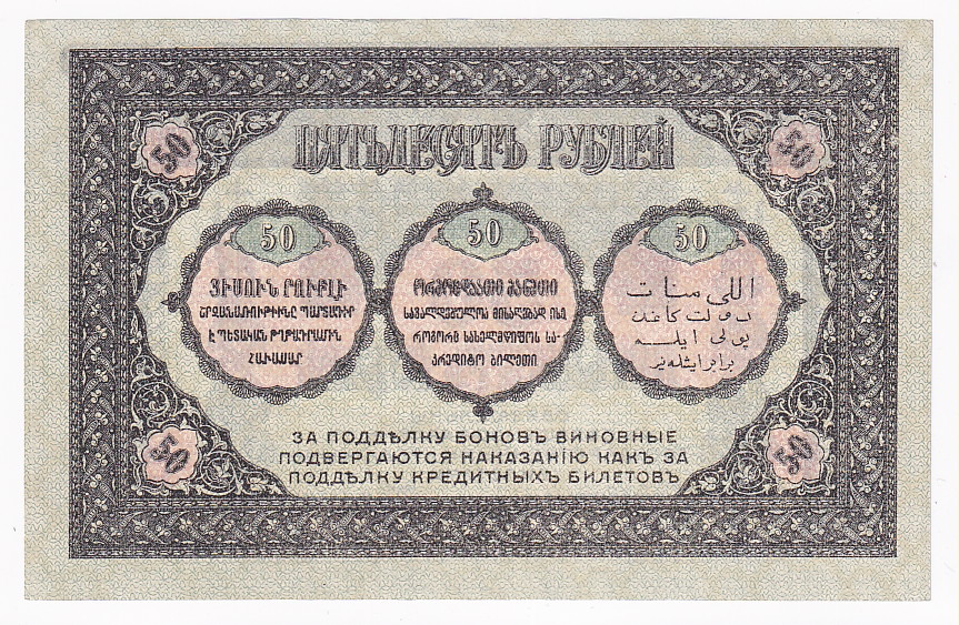 1225 - Russia - Transcaucasia Comissariat 50 Roubles 1918
