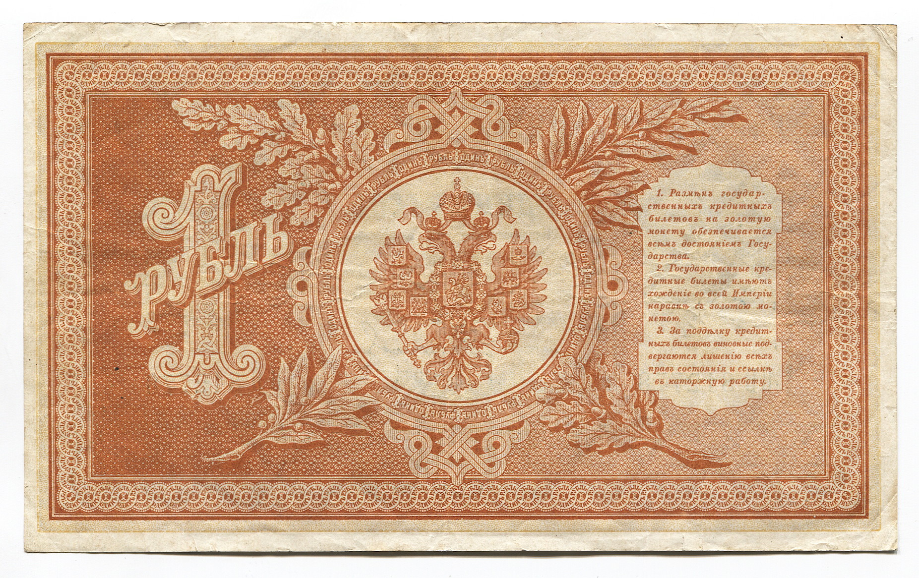 999 - Russia 1 Rouble 1898 (1903-1909) Timashev/Sveshnikov