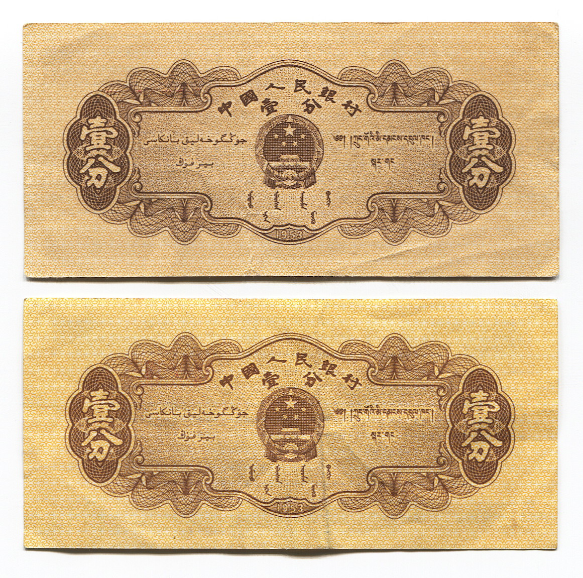 116 - China Republic 2 x 1 Fen 1953