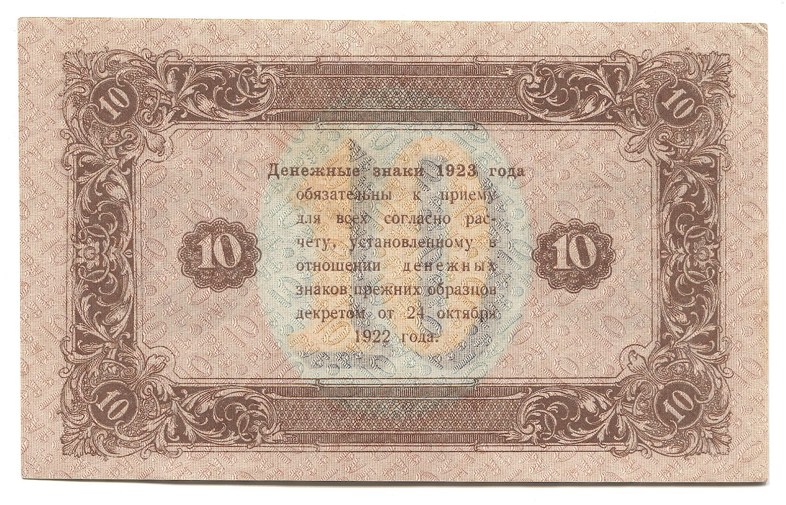 1135 - Russia - RSFSR 10 Roubles 1923