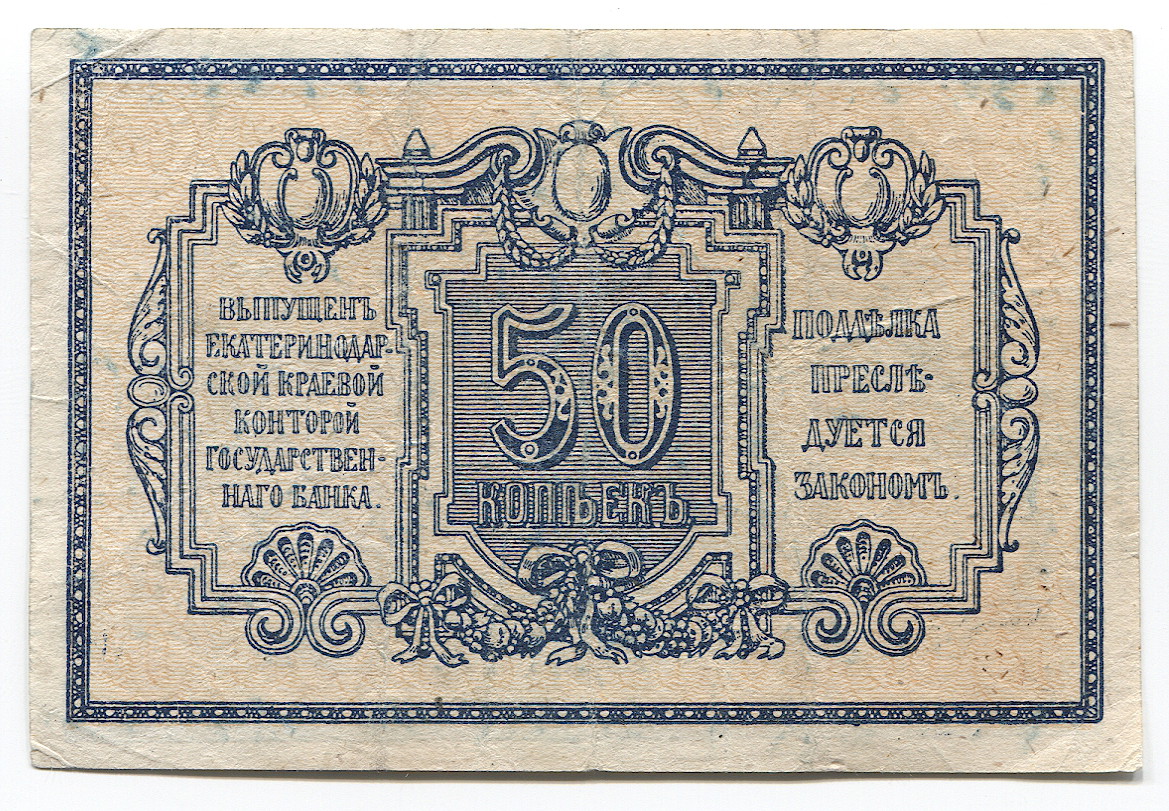 942 - Russia - North Caucasus Ekaterinodar Government Bank 50 Kopeks 1918 (ND)