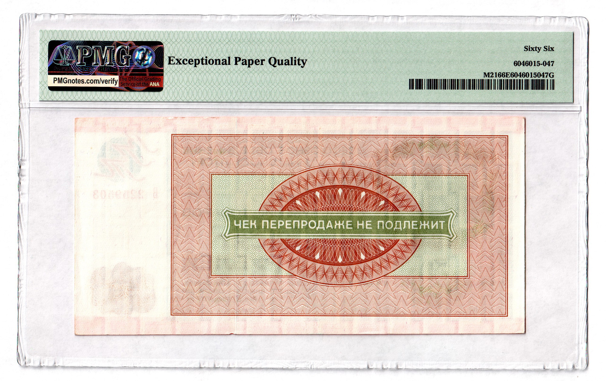 1449 - Russia - USSR Military Foreign Exchange Certificate 50 Roubles 1976 PMG 66 EPQ