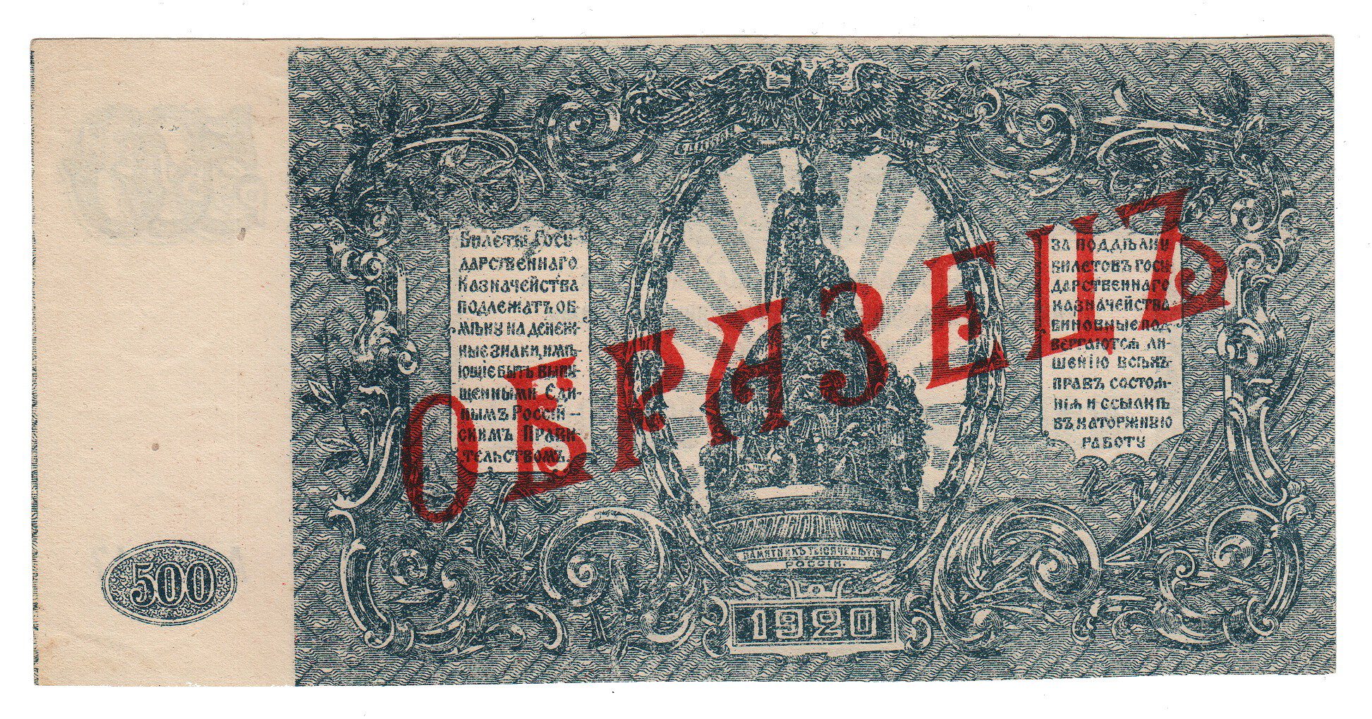 925 - Russia - South High Command of Armed Forces 500 Roubles 1920 Specimen