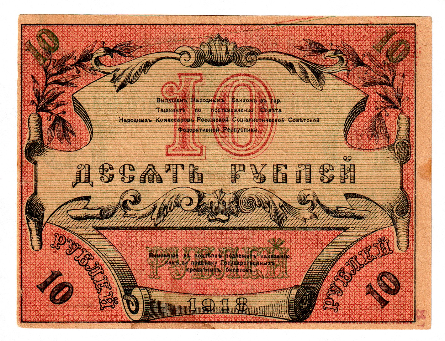 1140 - Russia - Central Asia Turkestan 10 Roubles 1918