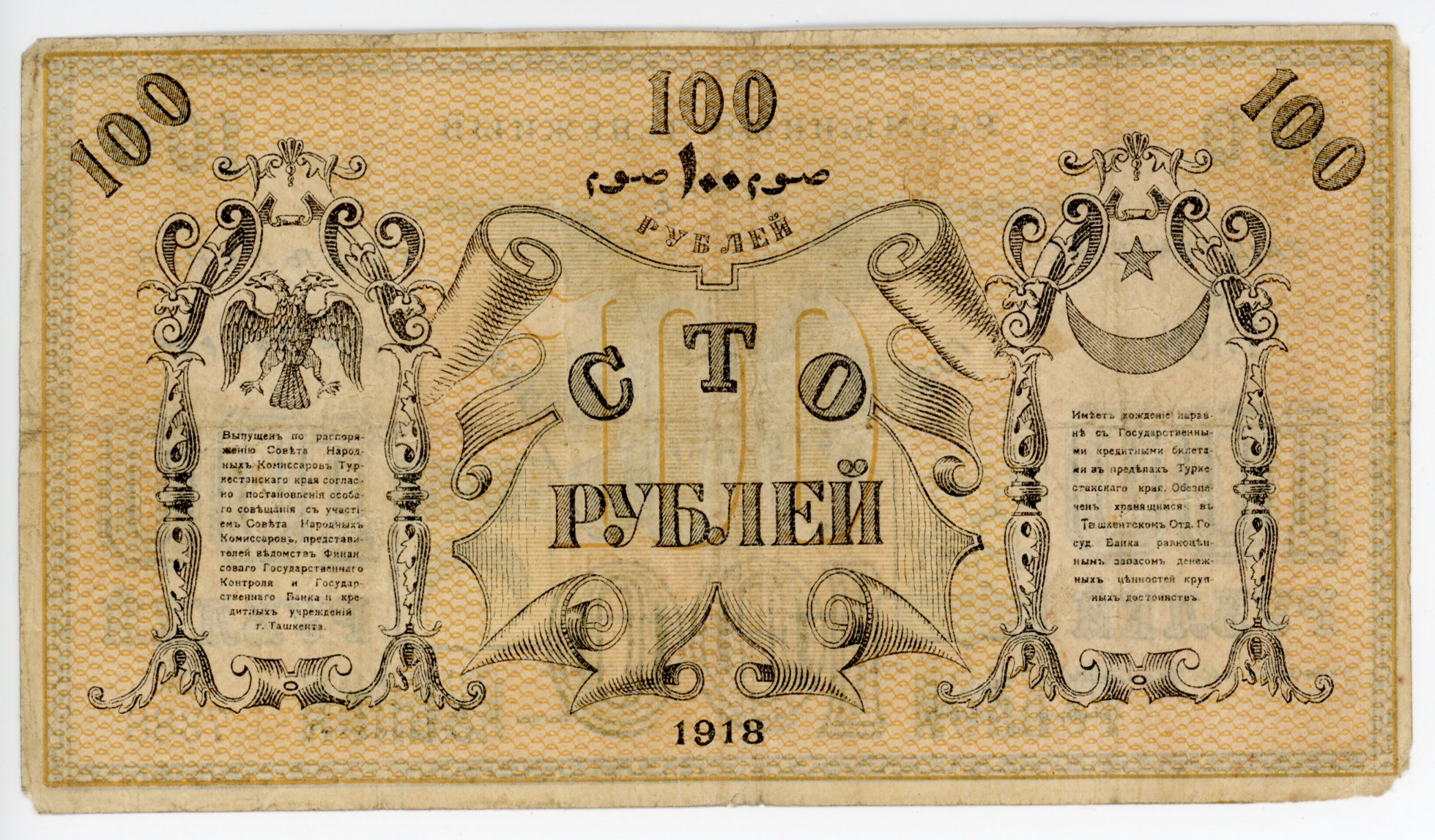 1133 - Russia - Central Asia Tashkent 100 Roubles 1918