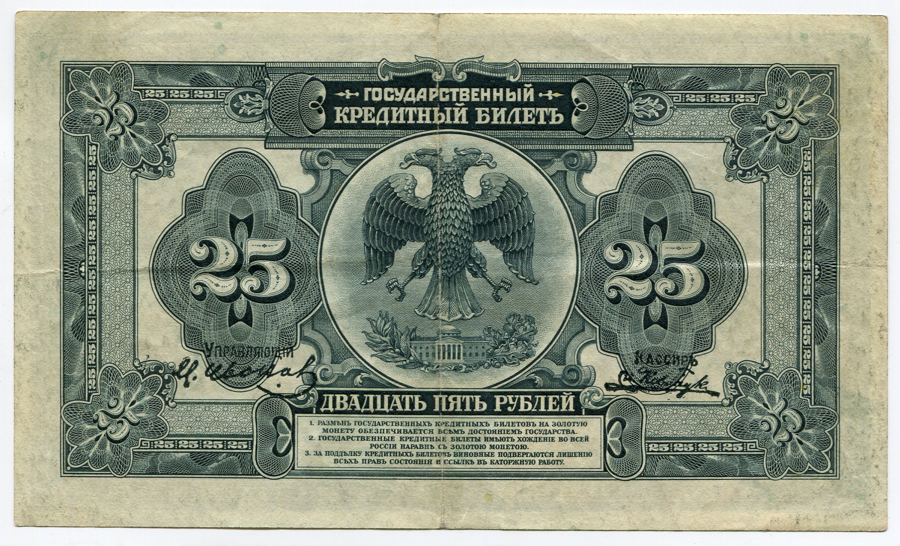 1070 - Russia - East Siberia 25 Roubles 1920 (1918)