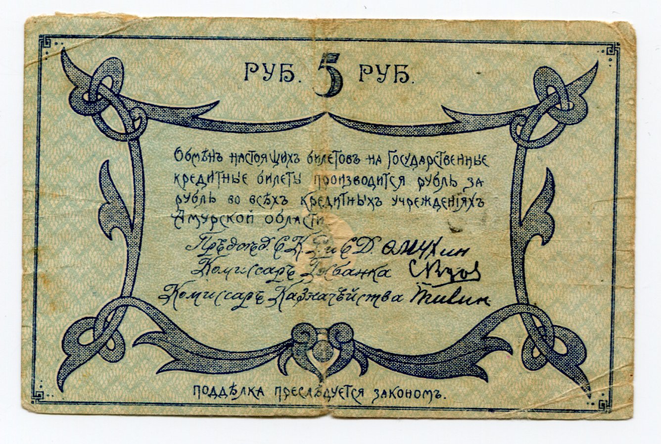 1173 - Russia - Far East Priamur Region 5 Roubles 1918