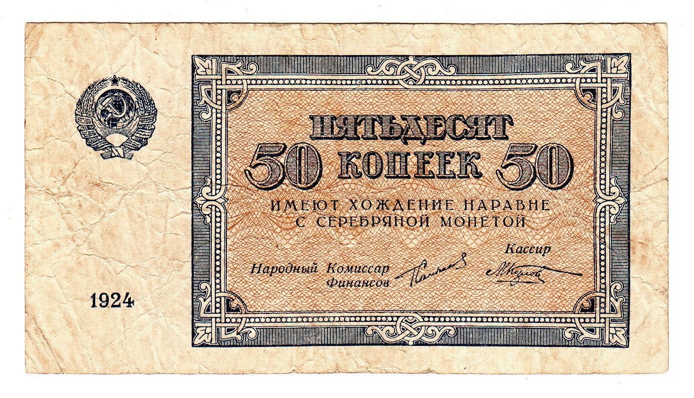 50 Копеек 1924 года бумажные