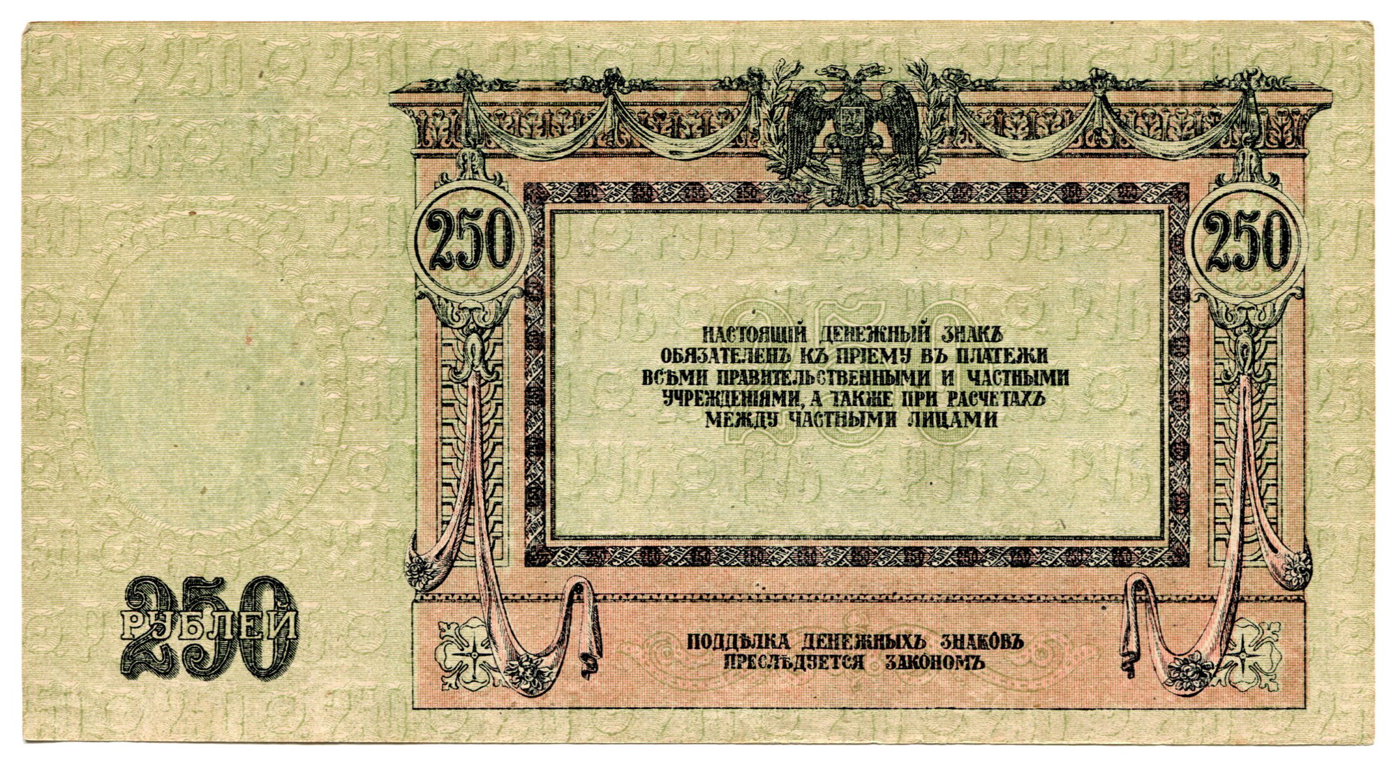 912 - Russia - South Rostov 250 Roubles 1918