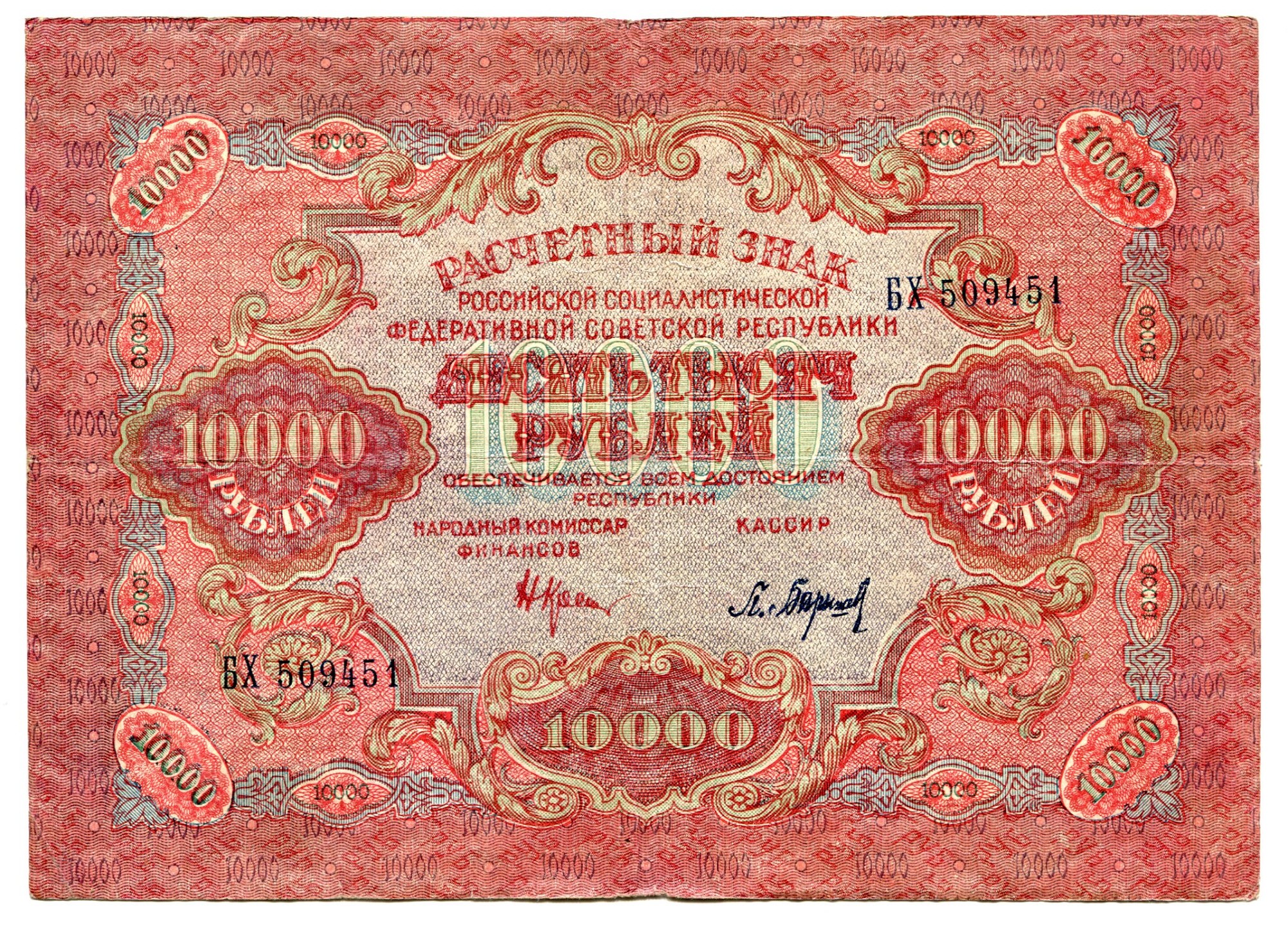 1000 р в узбекских сумах. 10000 Рублей 1919 года.