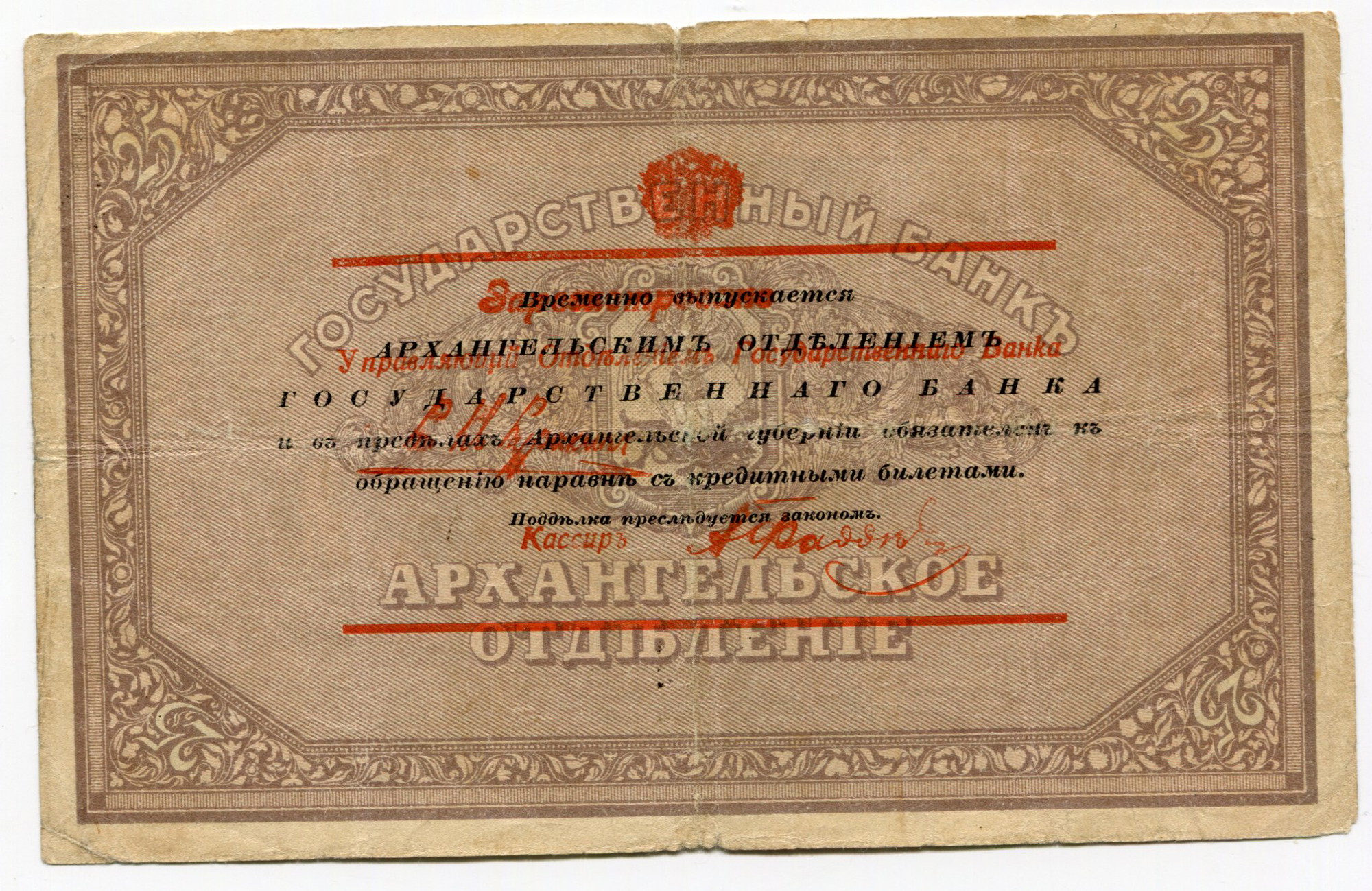 852 - Russia - North Archangel 25 Roubles 1918 (ND)