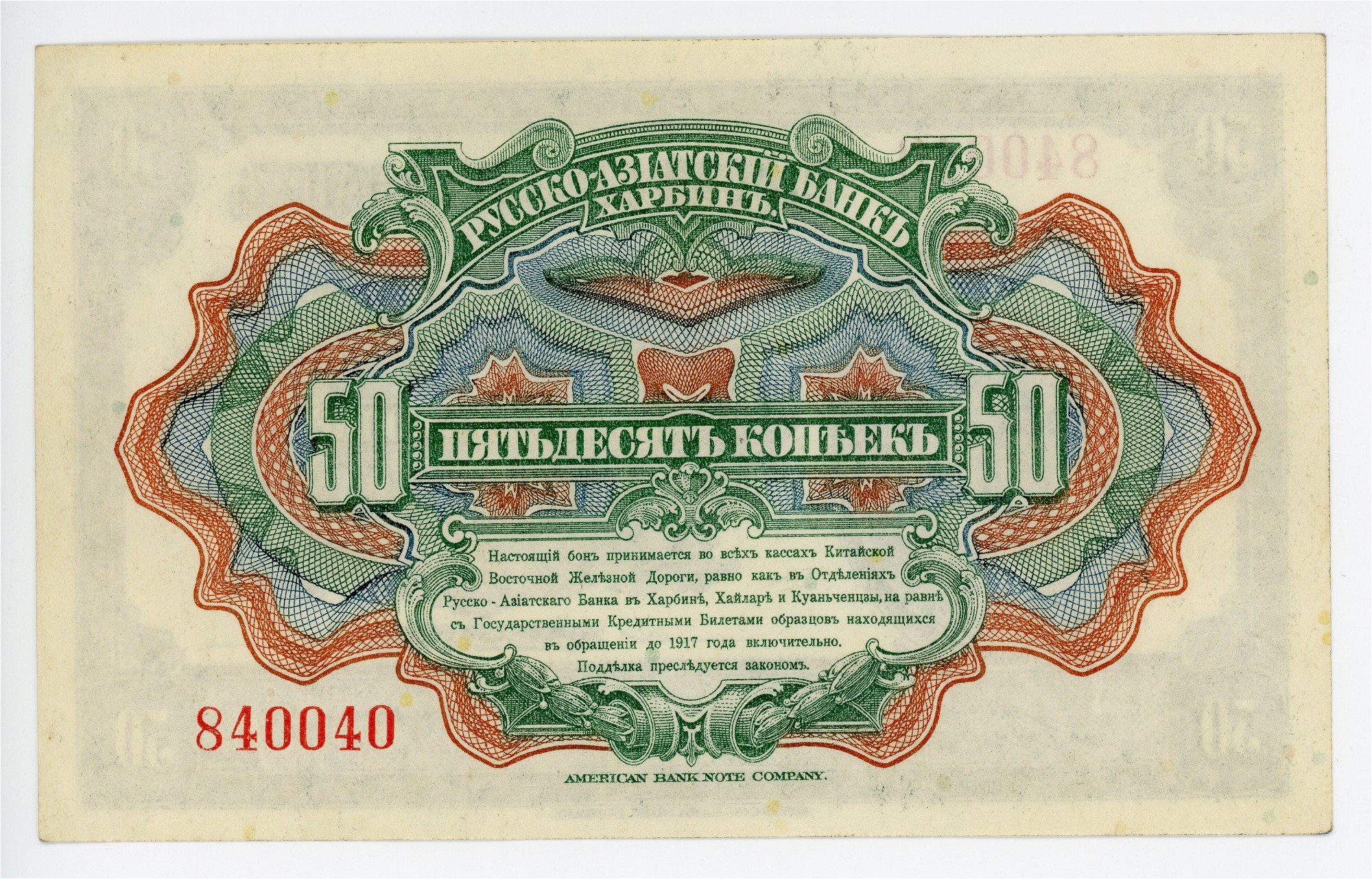 即日出荷 中国旧紙幣 10 ラブル 1917年 Russo-Asiatic Bank immedya.com