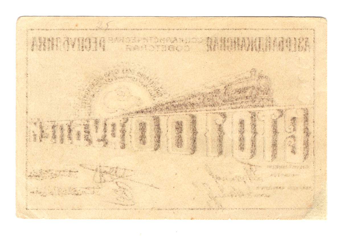 932 - Russia - Transcaucasia Azerbaijan 100 Roubles 1920 (ND) Face Proof