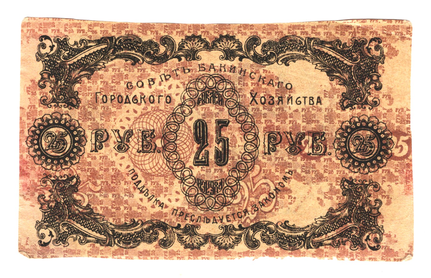 937 - Russia - Transcaucasia Baku 25 Roubles 1918 Error Note