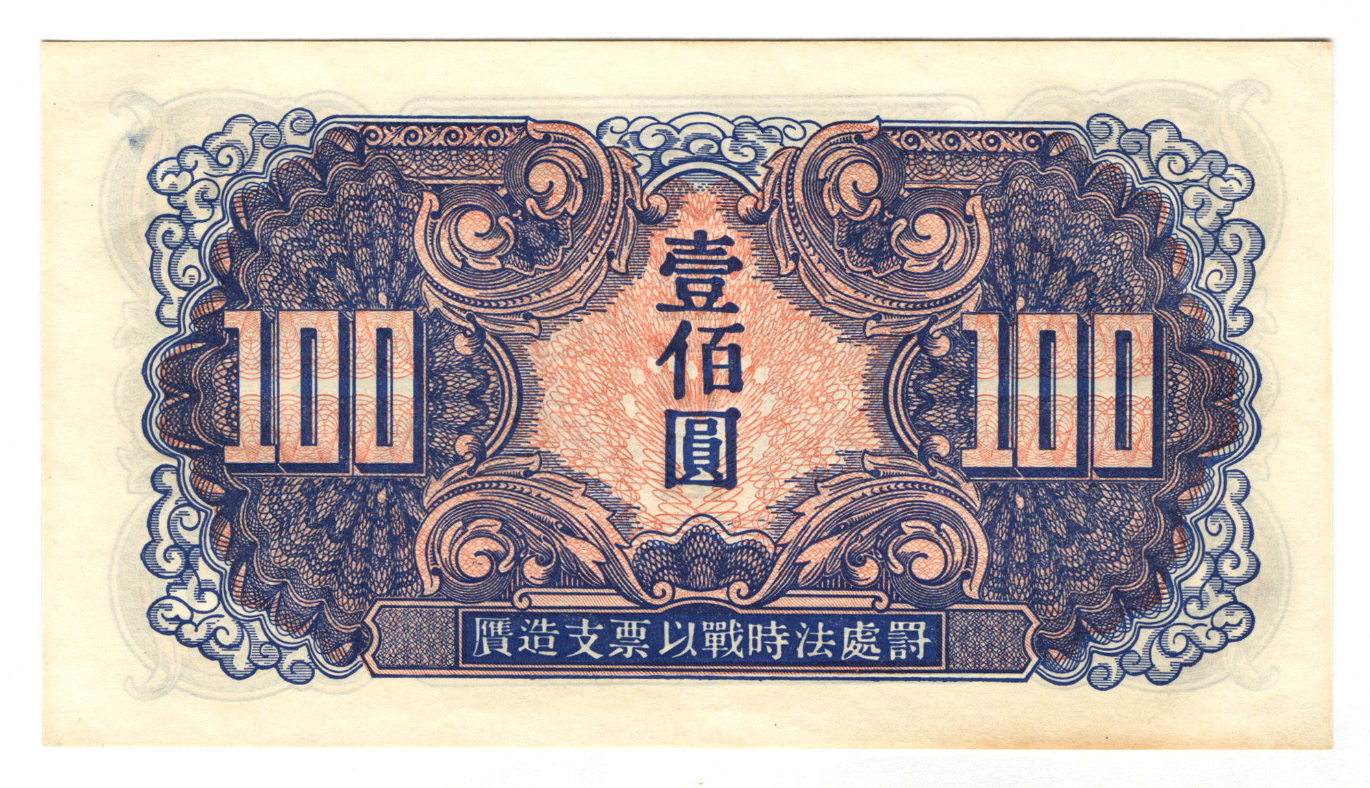405 - China Soviet Red Army 100 Yuan 1945