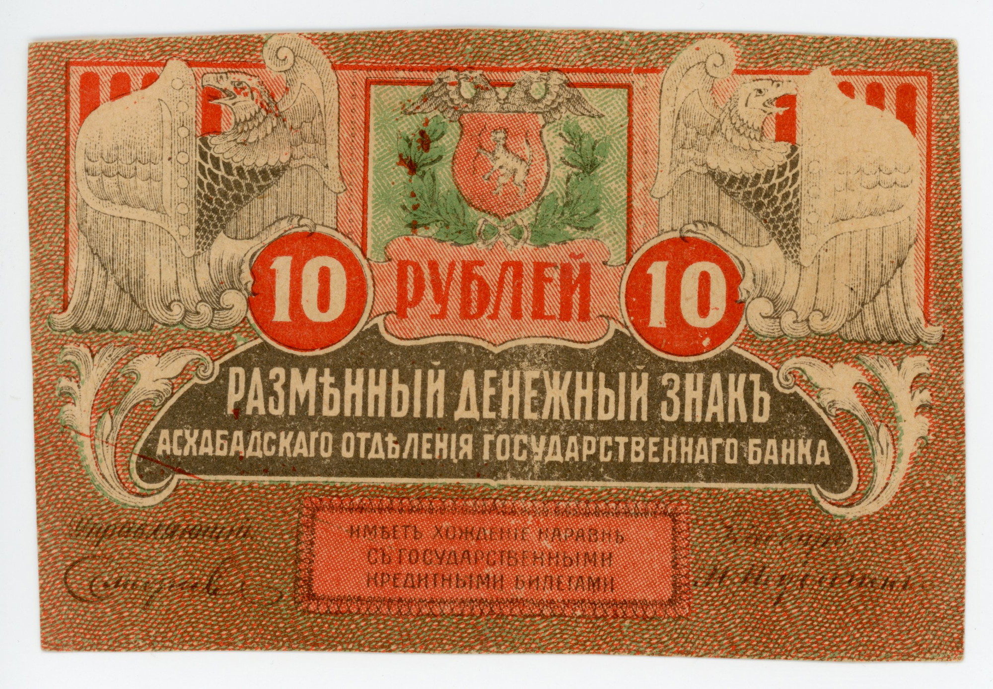 1006 - Russia - Central Asia Ashkhabad Transcaspian Provisional Government 10 Roubles 1919 Missing Print