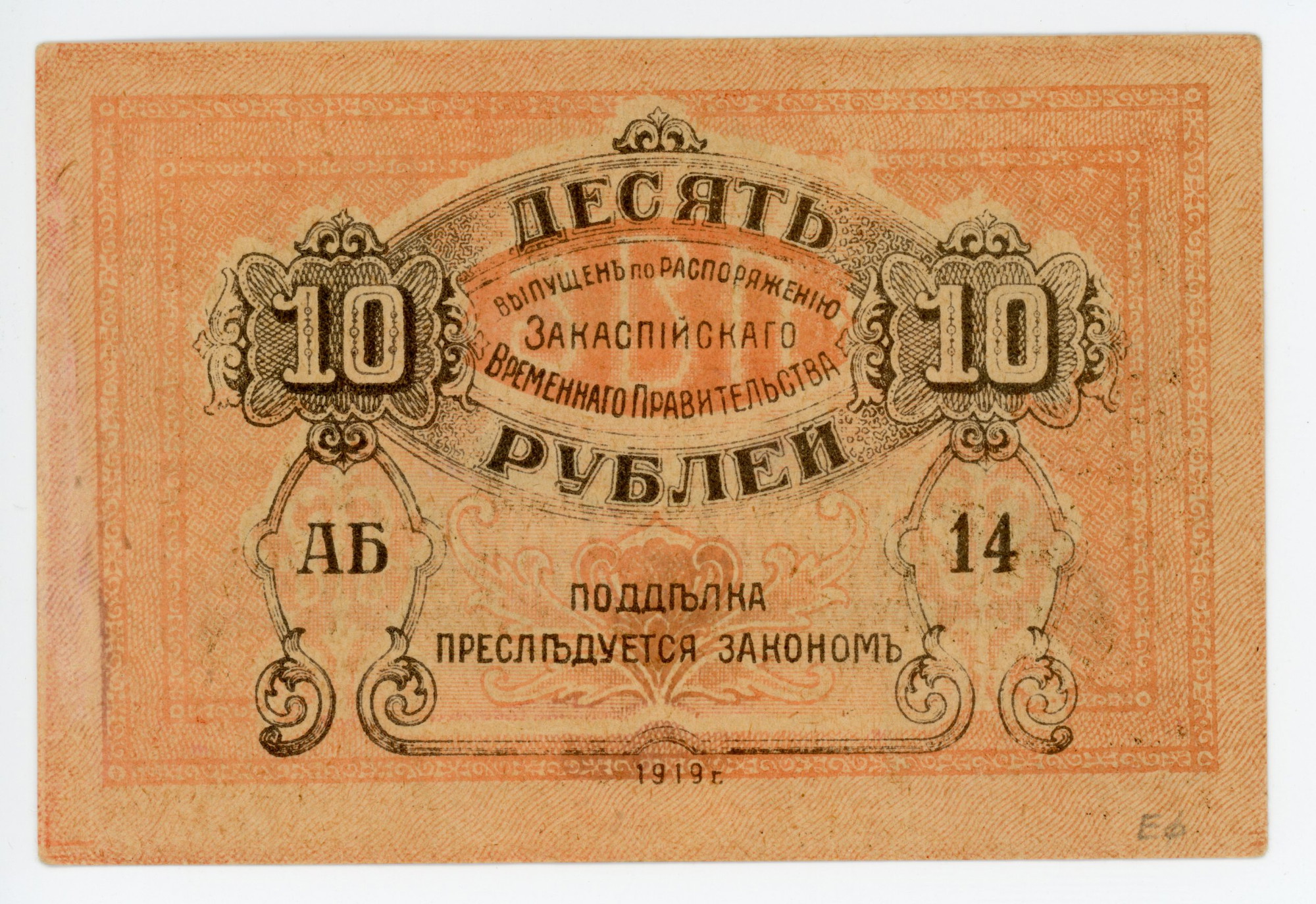 1005 - Russia - Central Asia Ashkhabad Transcaspian Provisional Government 10 Roubles 1919 Missing Print