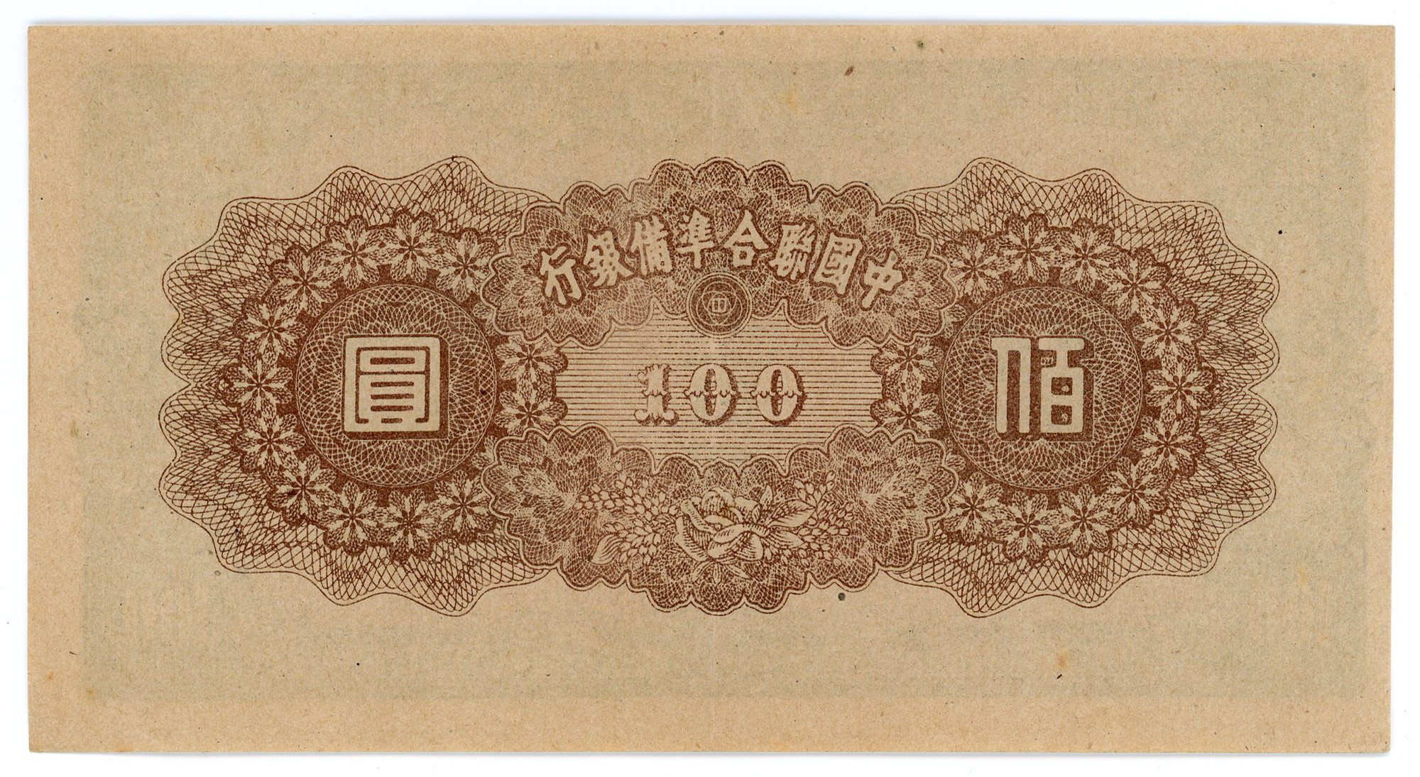 1029 - China Federal Reserve Bank of China 100 Yuan 1945 (ND) Japanese Puppet States