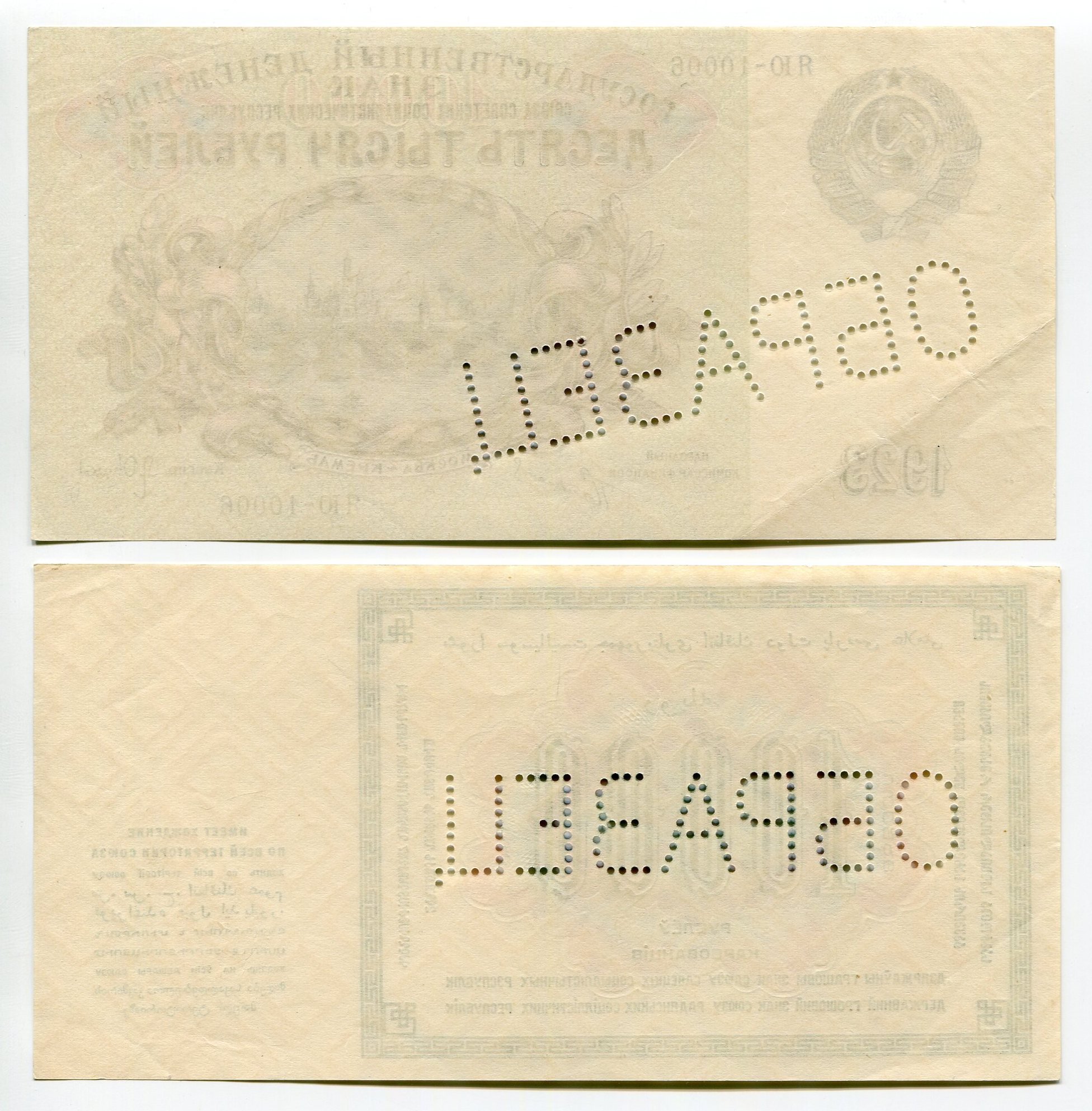 1442 - Russia - USSR 10000 Roubles 1923 Specimen Face & Back