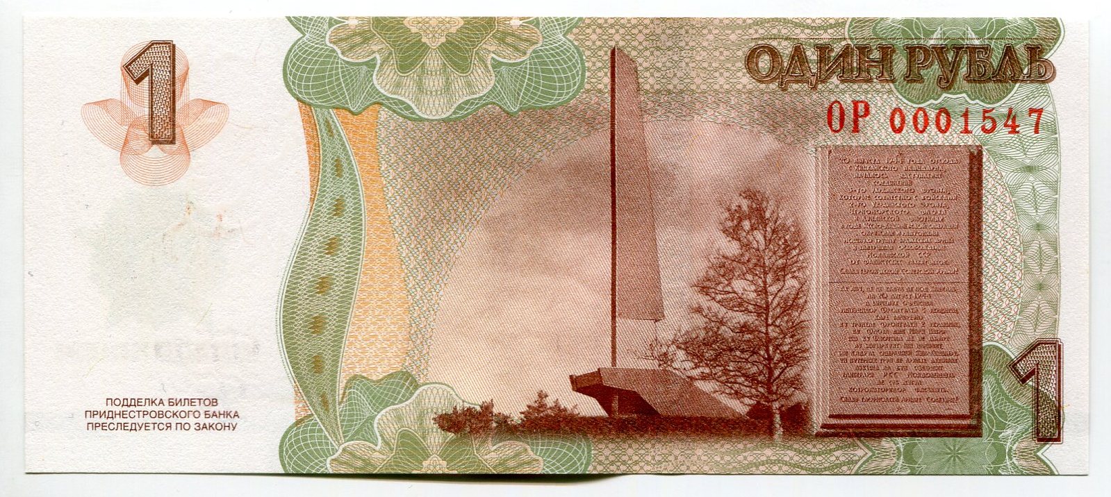 881 - Transnistria 1 Rouble 2017 Commemorative Issue