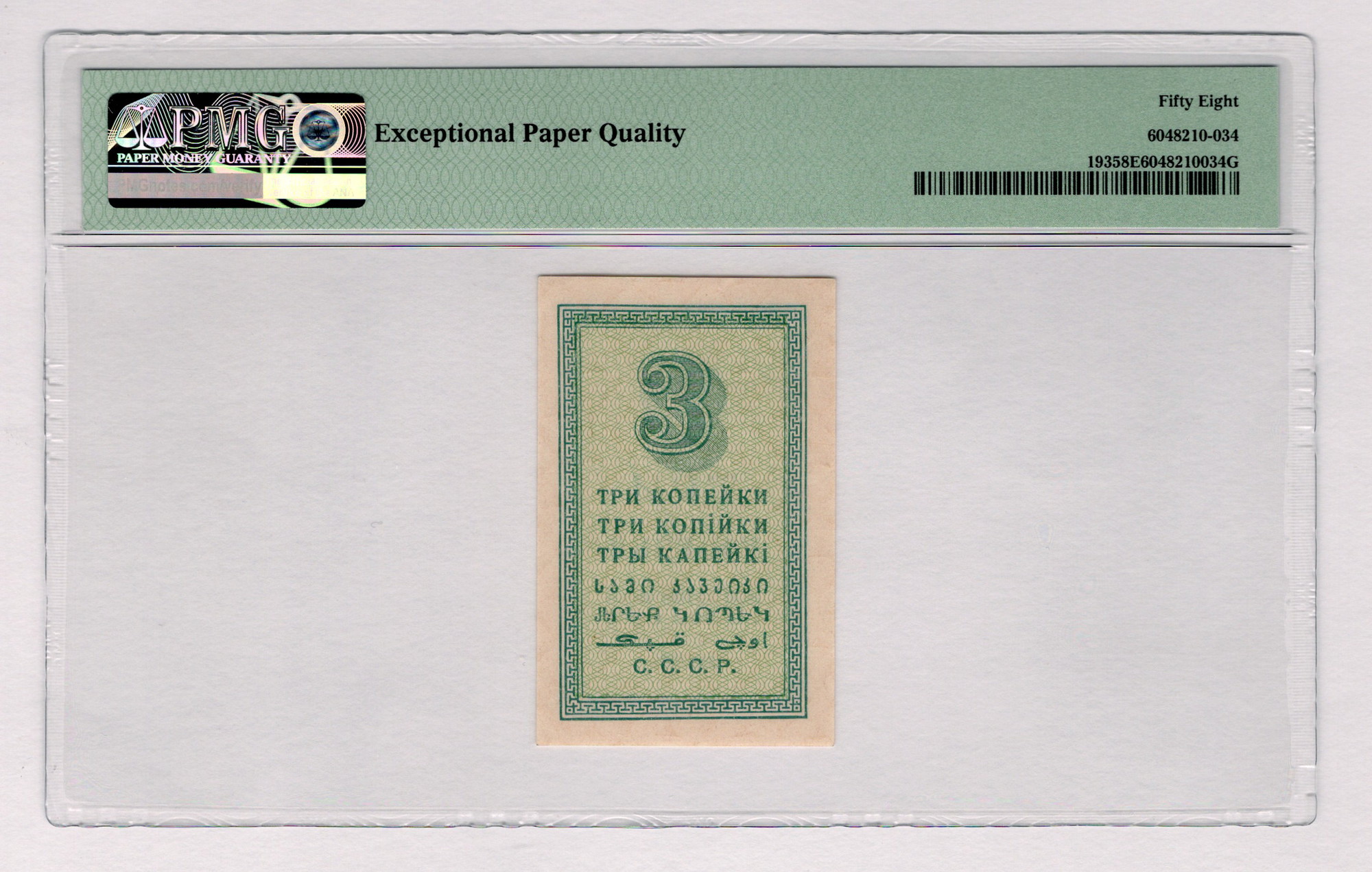 1186 - Russia - USSR 3 Kopeks 1924 PMG 58 EPQ