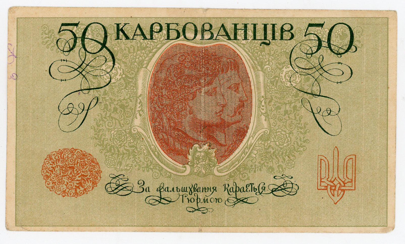 161 - Ukraine 50 Karbovantsiv 1918 (ND)