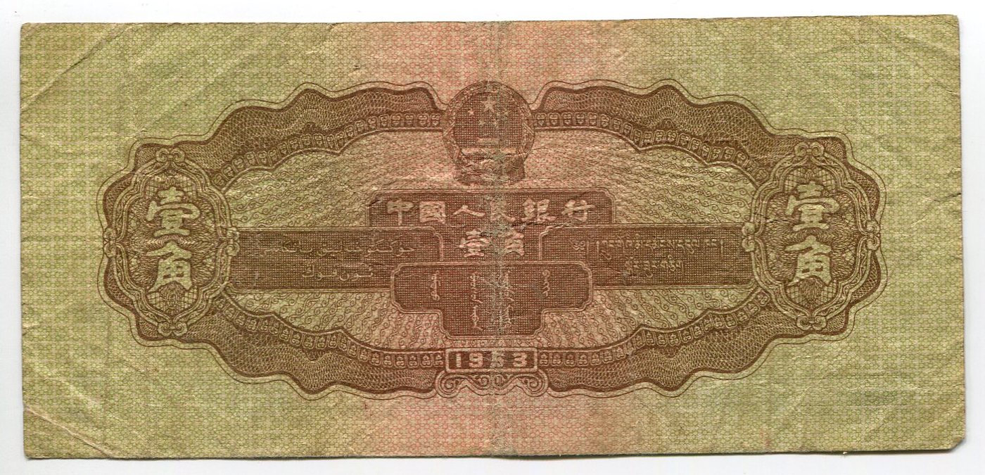 3282 - China 1 Jiao 1953