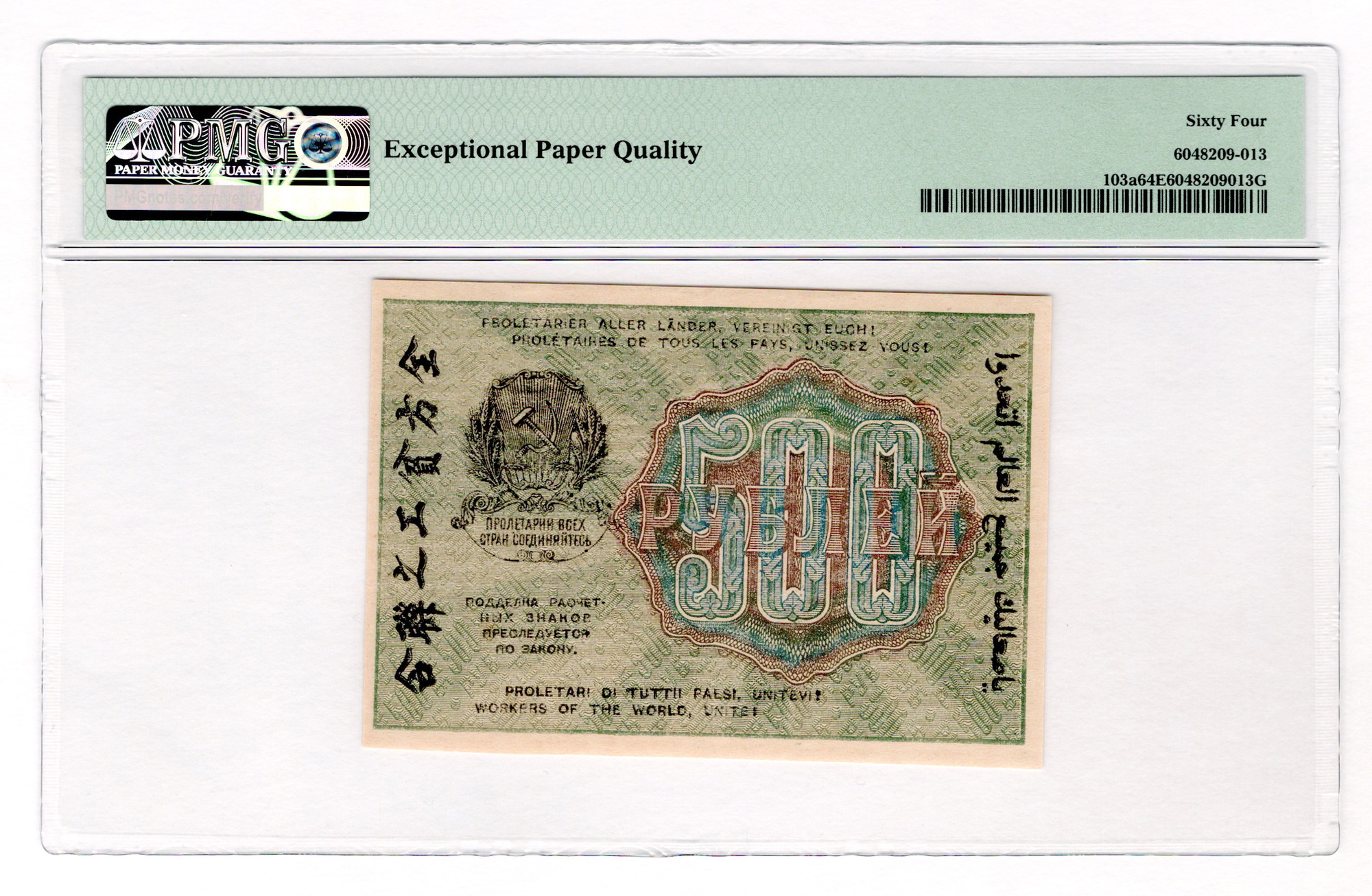 1055 - Russia - RSFSR 500 Roubles 1919 PMG 64 EPQ