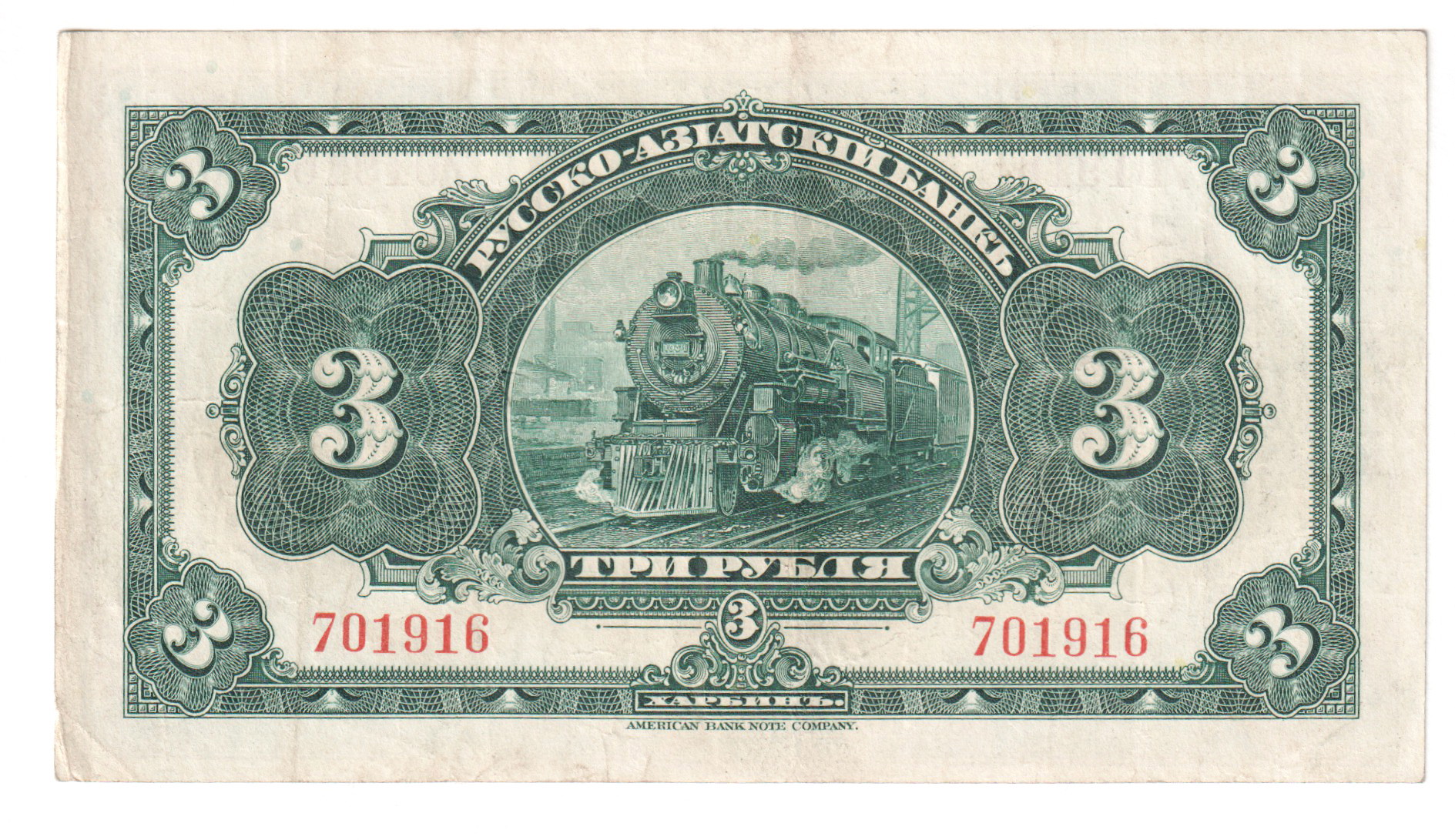 China Harbin Russo-Asiatic Bank 3 Roubles 1917 | Katz Auction