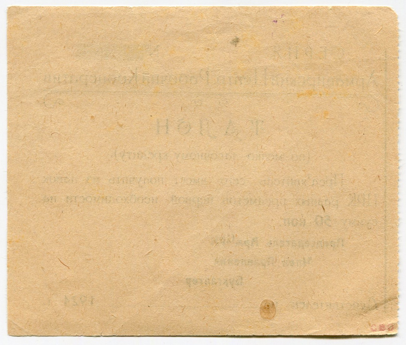496 - Russia - South Armavir Central Workers Cooperative 50 Kopeks 1924