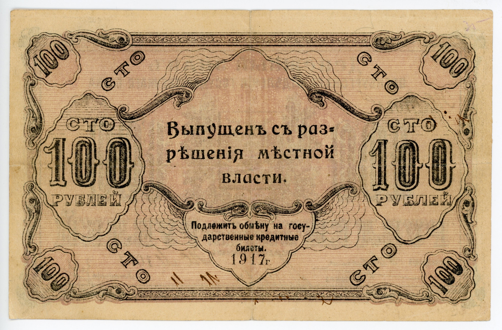 821 - Russia - Urals Orenburg 100 Roubles 1917
