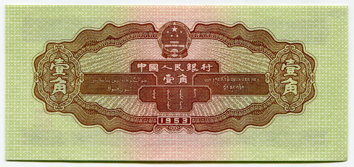 2140 - China 1 Jiao 1953