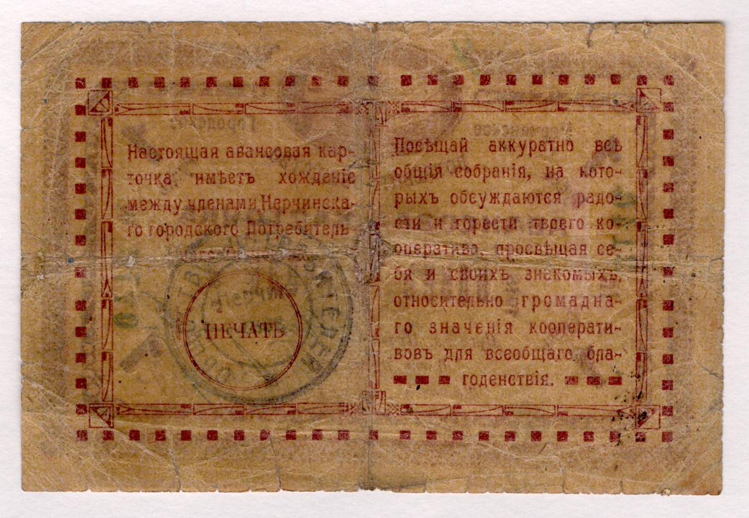 438 - Russia - Far East Nerchinsk City Consumer Society 1 Rouble 1918