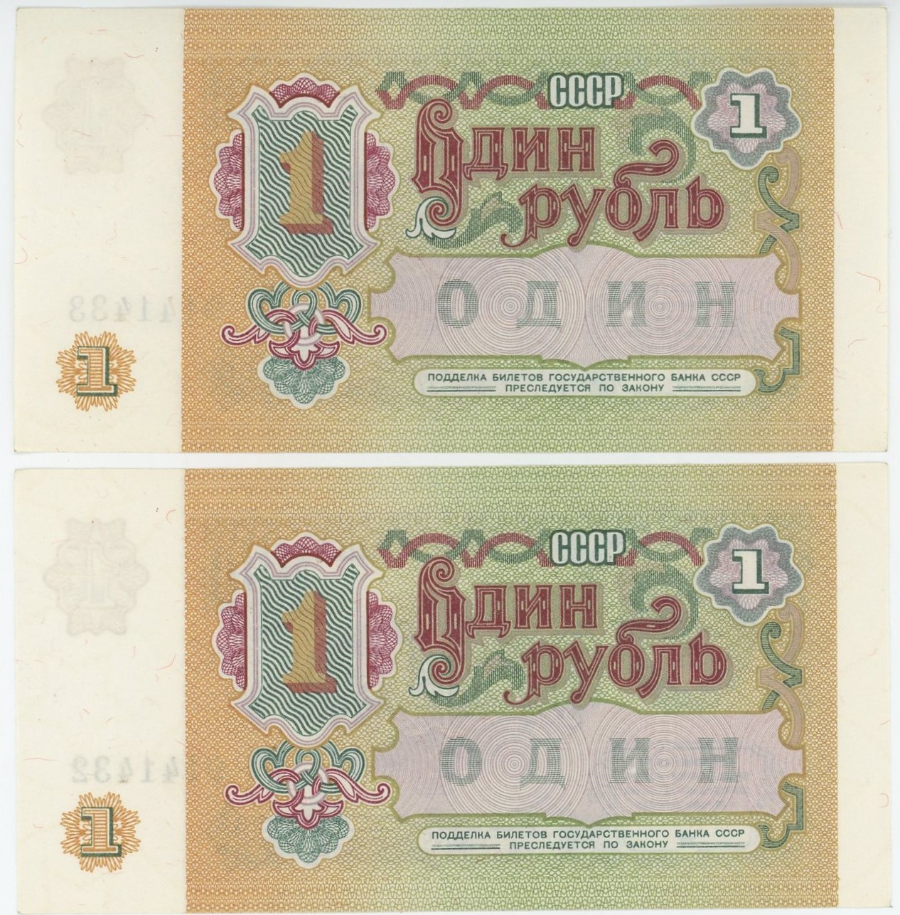 842 - Russia - USSR 2 x 1 Rouble 1991 Consecutive Numbers
