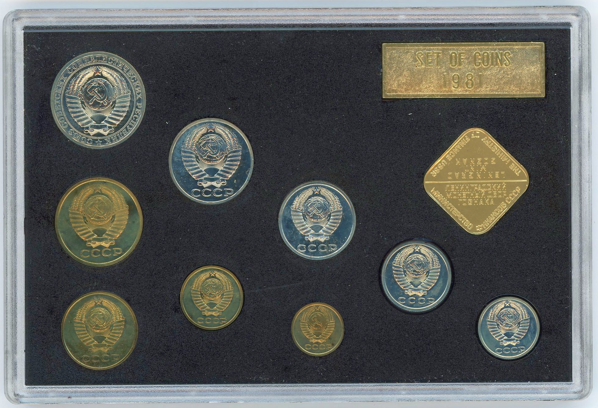 Russia - USSR Annual Coin Set 1981 ЛМД | Katz Auction