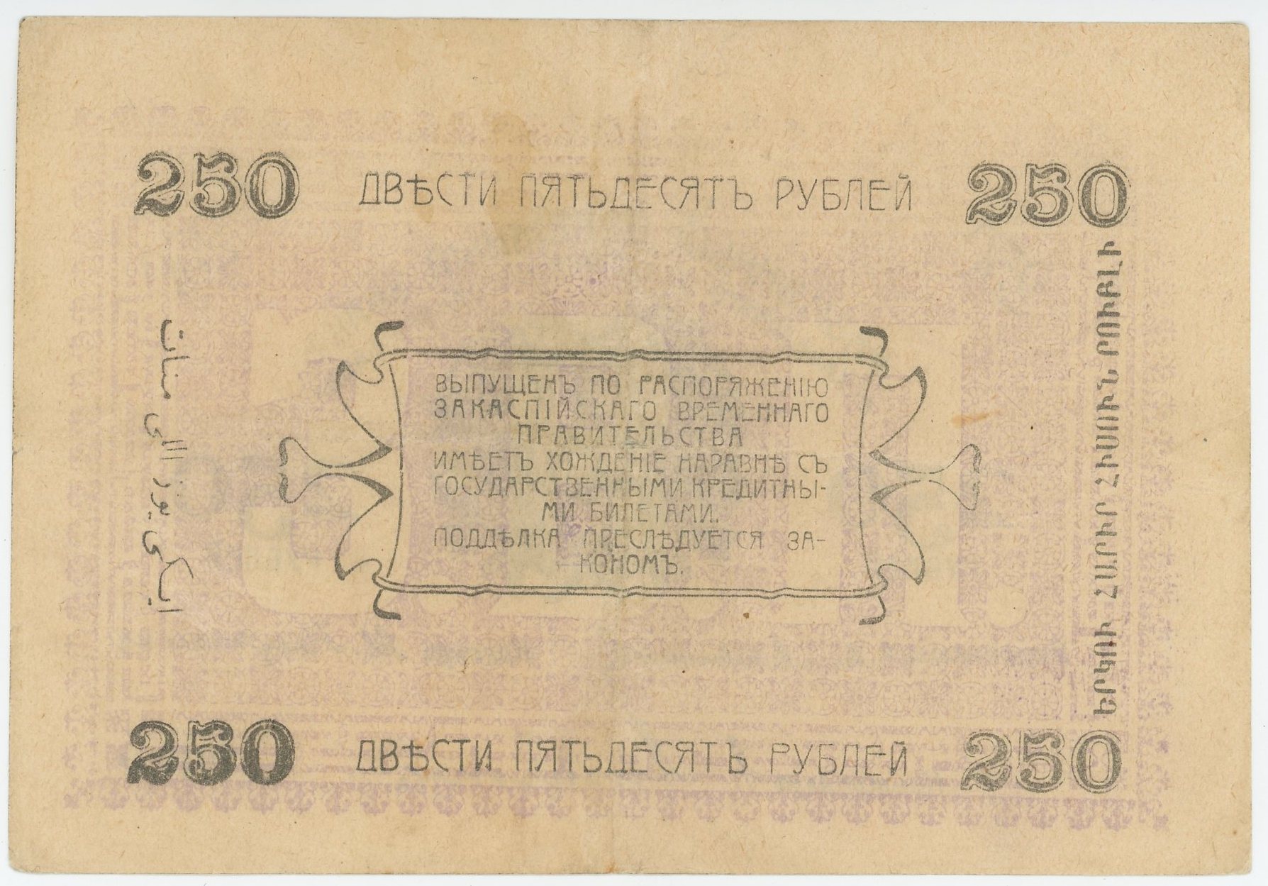 1937 - Russia - Central Asia Ashkhabad National Bank 250 Roubles 1919
