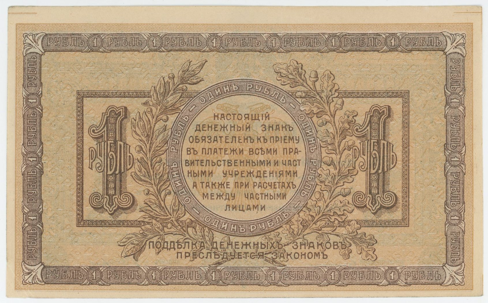 1865 - Russia - South Rostov 1 Rouble 1918