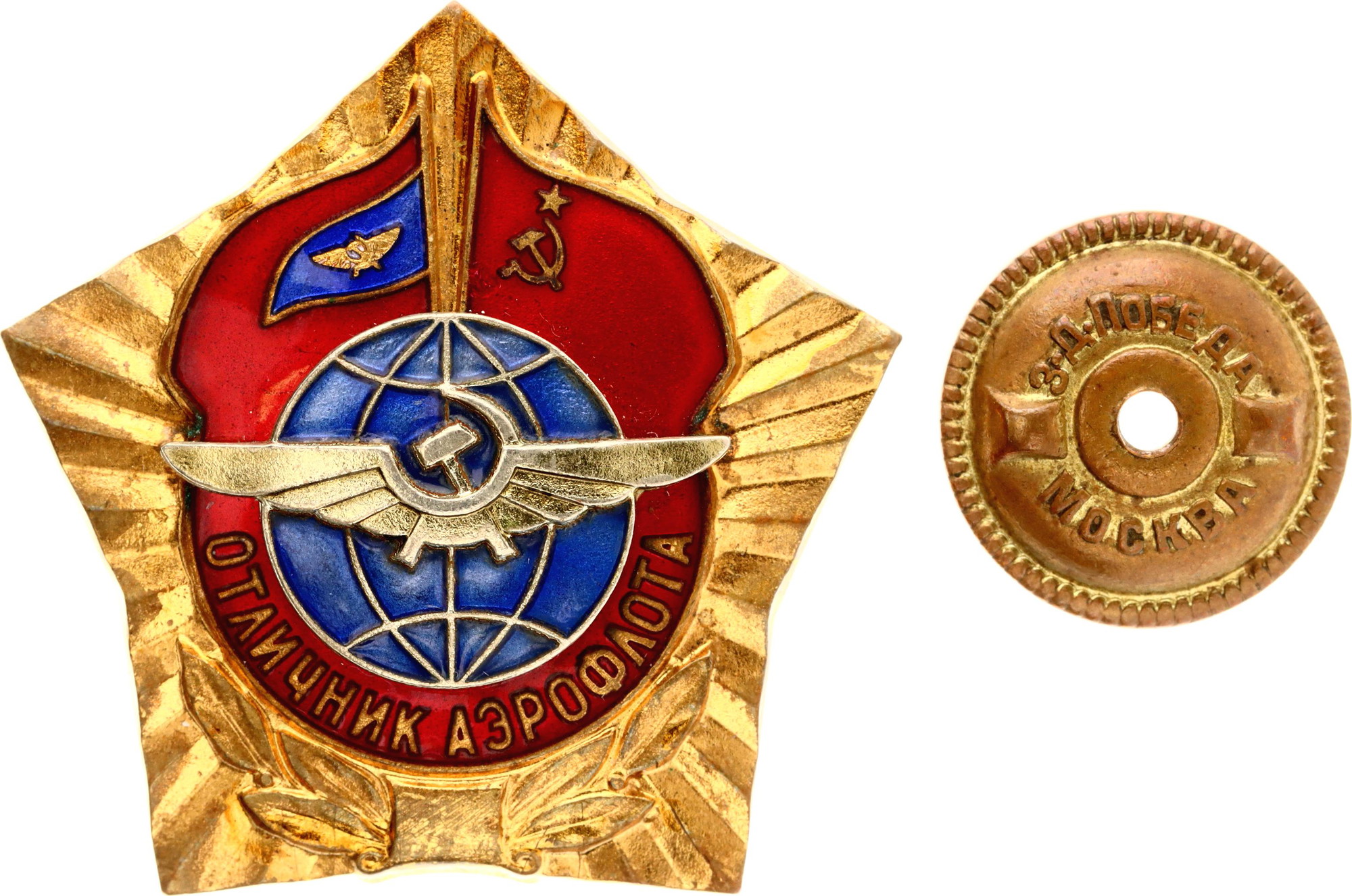 1112 - Russia - USSR Badge "Excellent Worker of AEROFLOT" GVF USSR (Merchant Air Fleet of the USSR) 1974