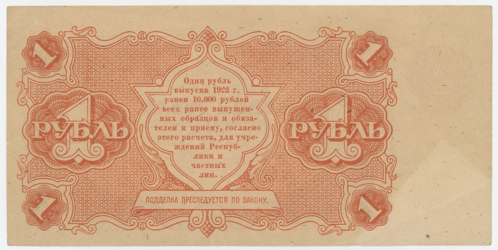1043 - Russia - RSFSR 1 Rouble 1922