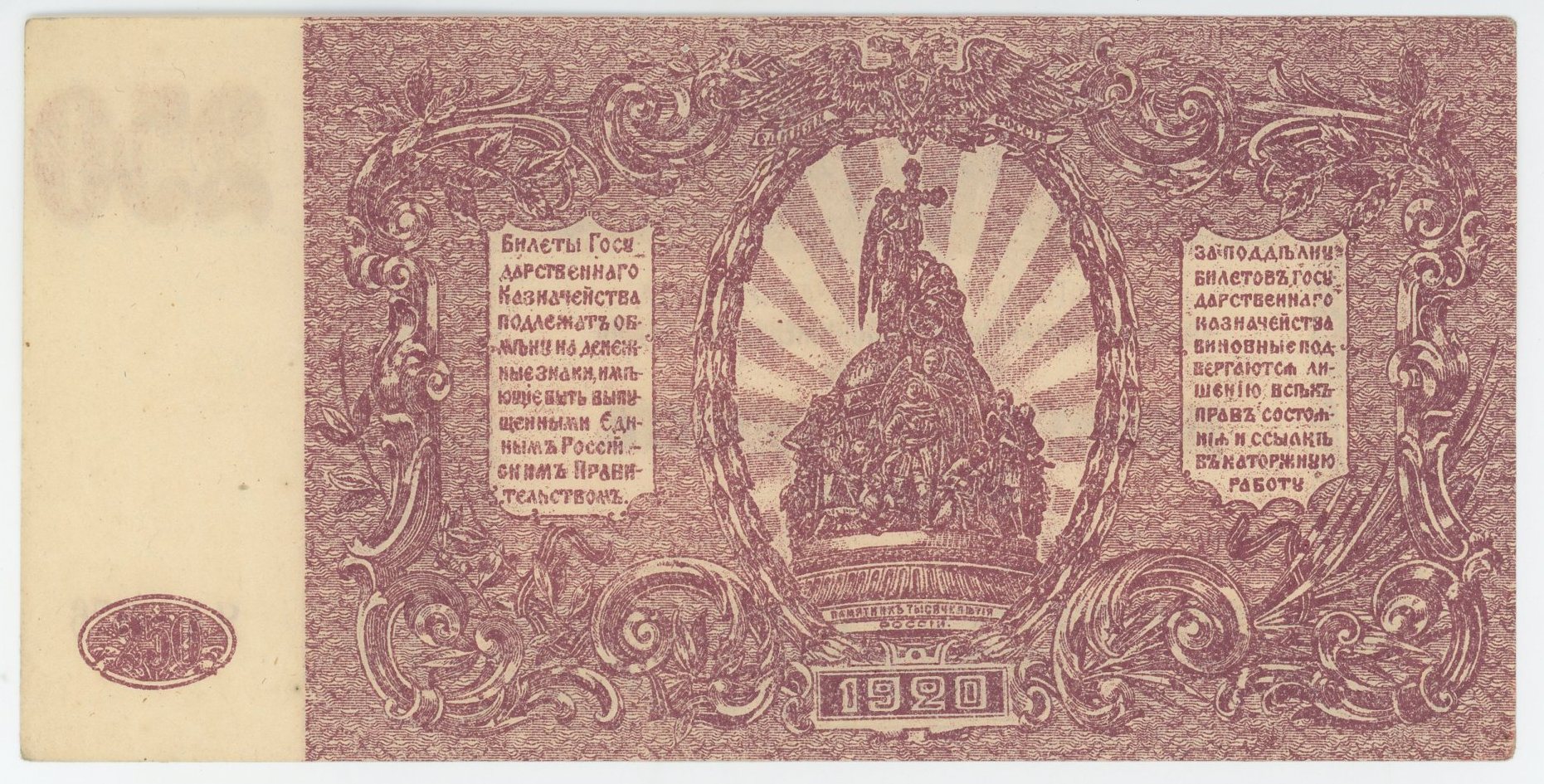 863 - Russia - South High Command of the Armed Forces 250 Roubles 1920