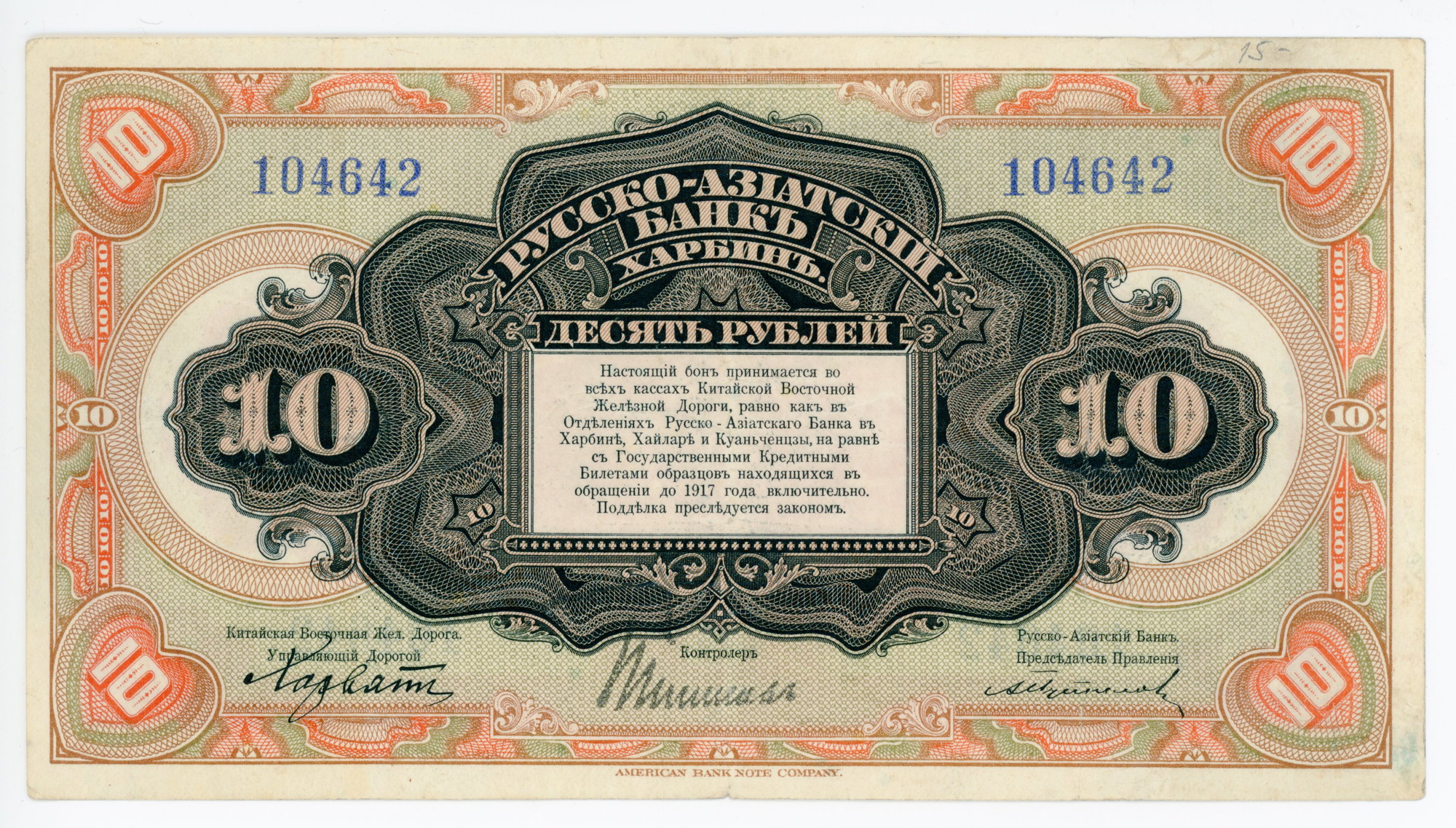 China Russo-Asiatic Bank Harbin 10 Roubles 1917 | Katz Auction