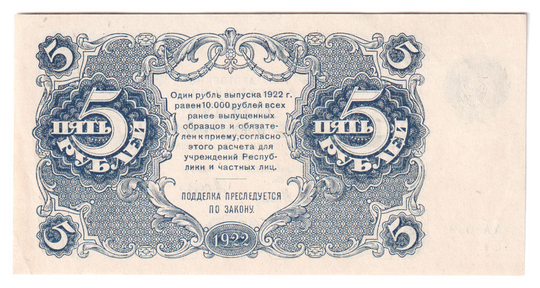 2269 - Russia - RSFSR 5 Roubles 1922
