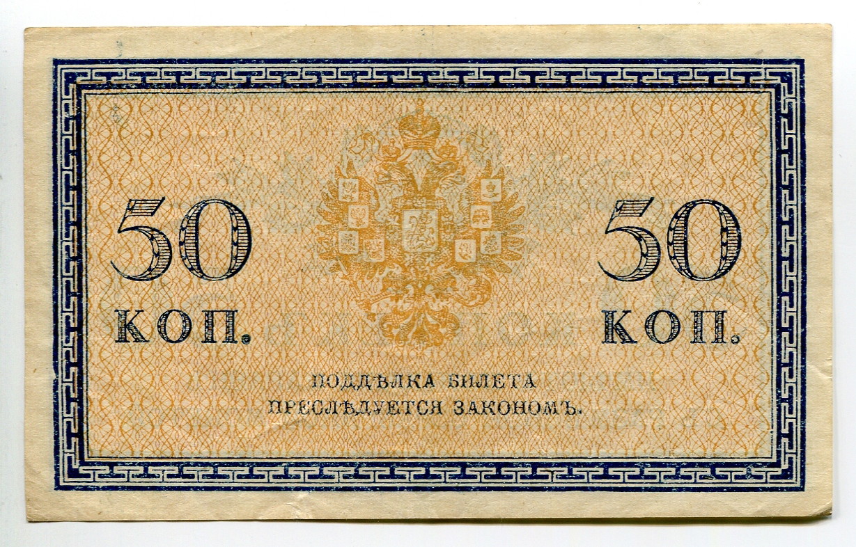 2216 - Russia 50 Kopeks 1915