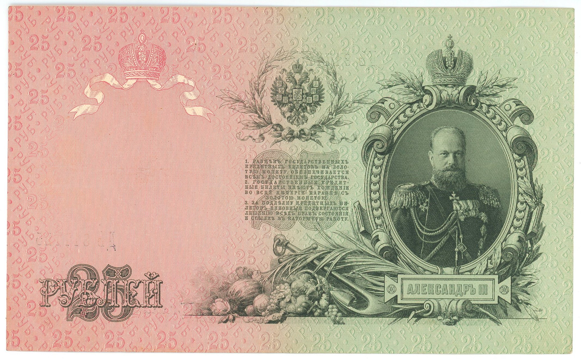 2195 - Russia 25 Roubles 1909 Shipov