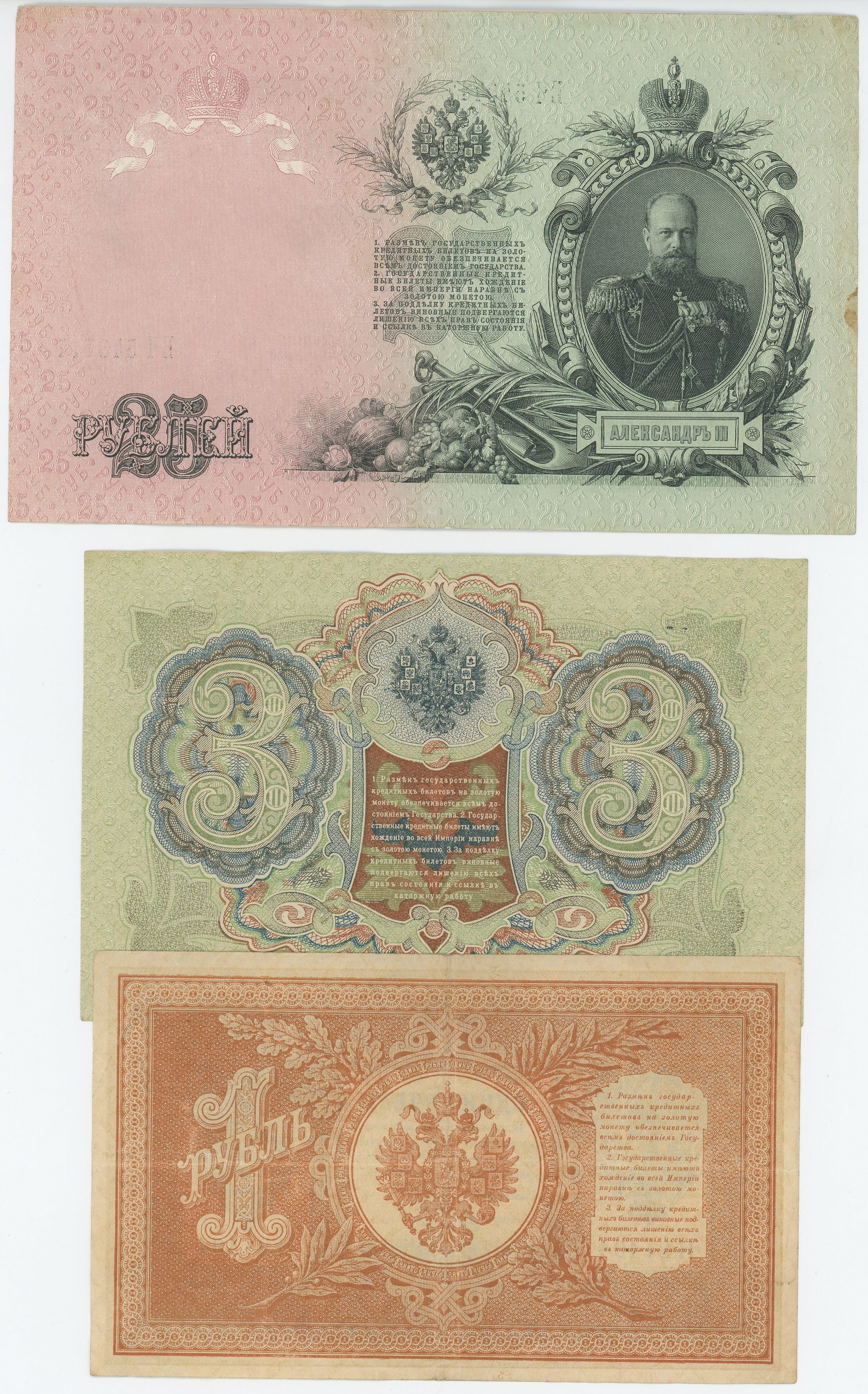 814 - Russia 1 - 3 - 5 - 10 - 25 Roubles 1898 - 1909