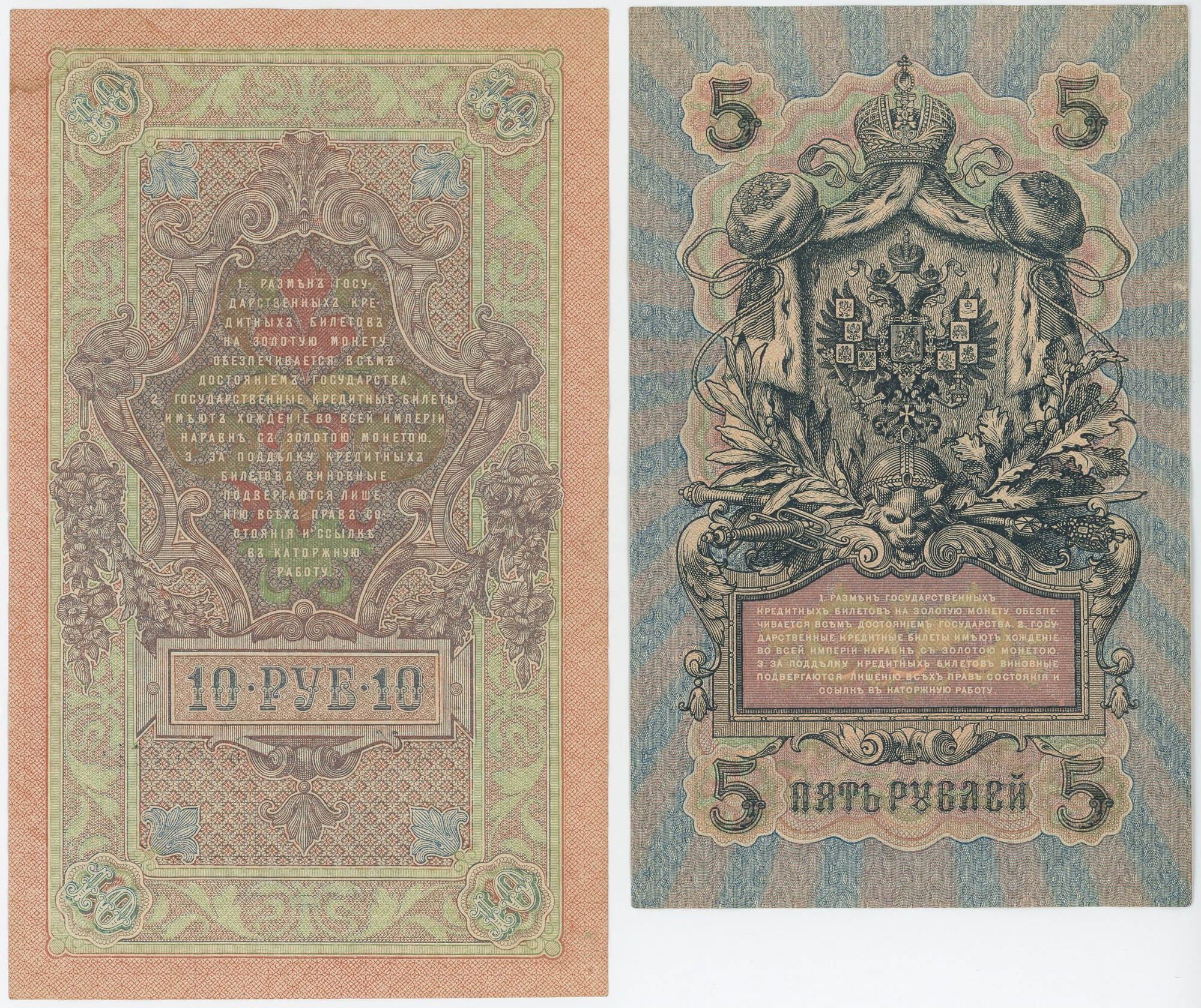 814 - Russia 1 - 3 - 5 - 10 - 25 Roubles 1898 - 1909