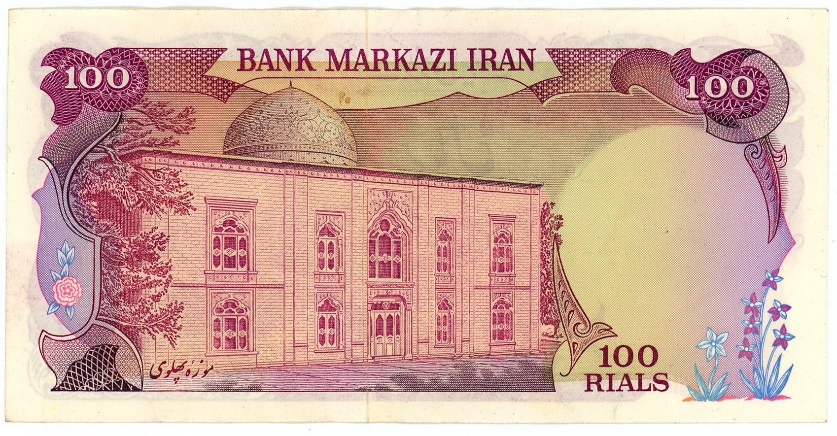 1841 - Iran 100 Rials 1975 AH 1354