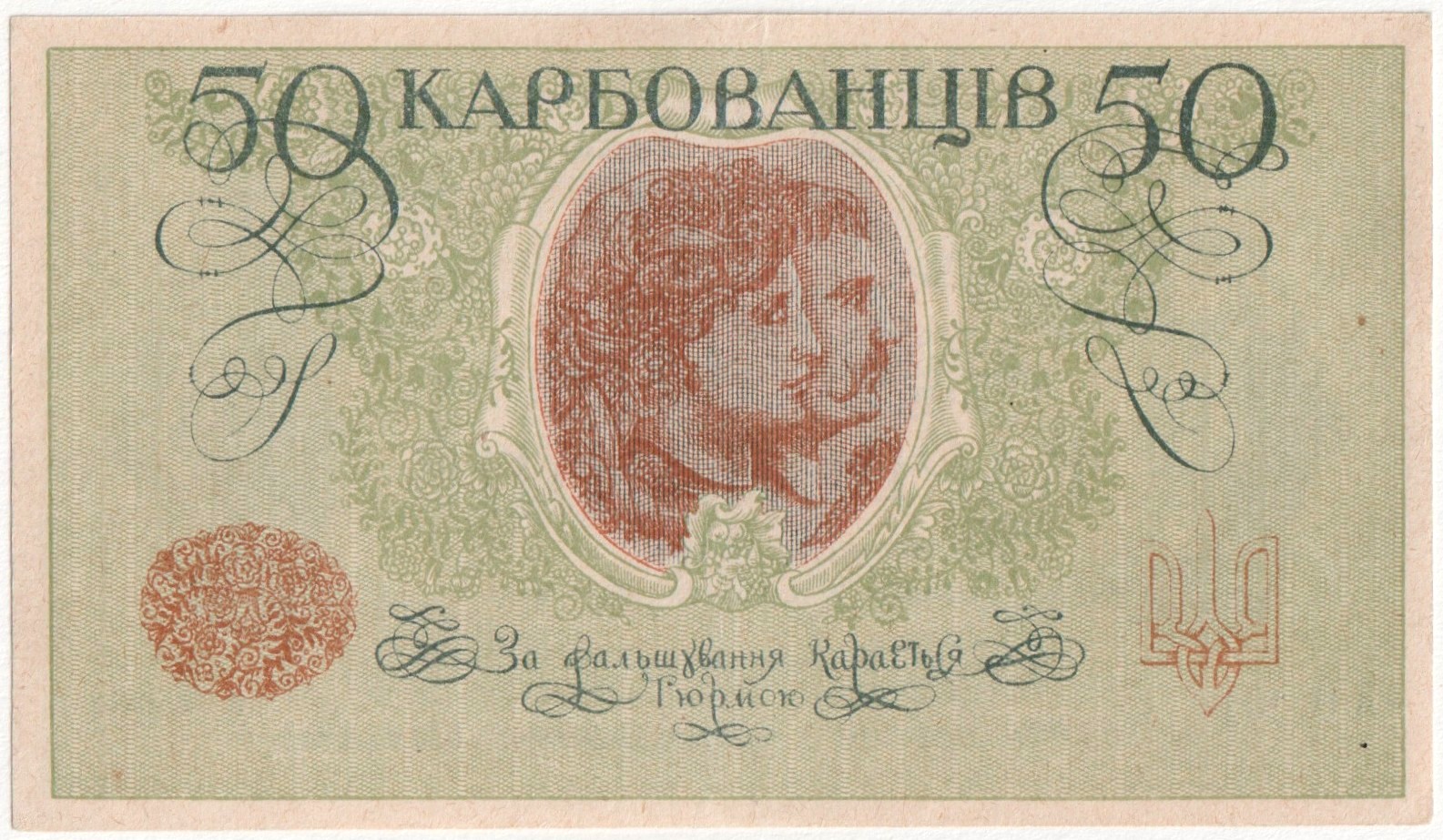 181 - Ukraine 50 Karbovantsiv 1918 (ND)