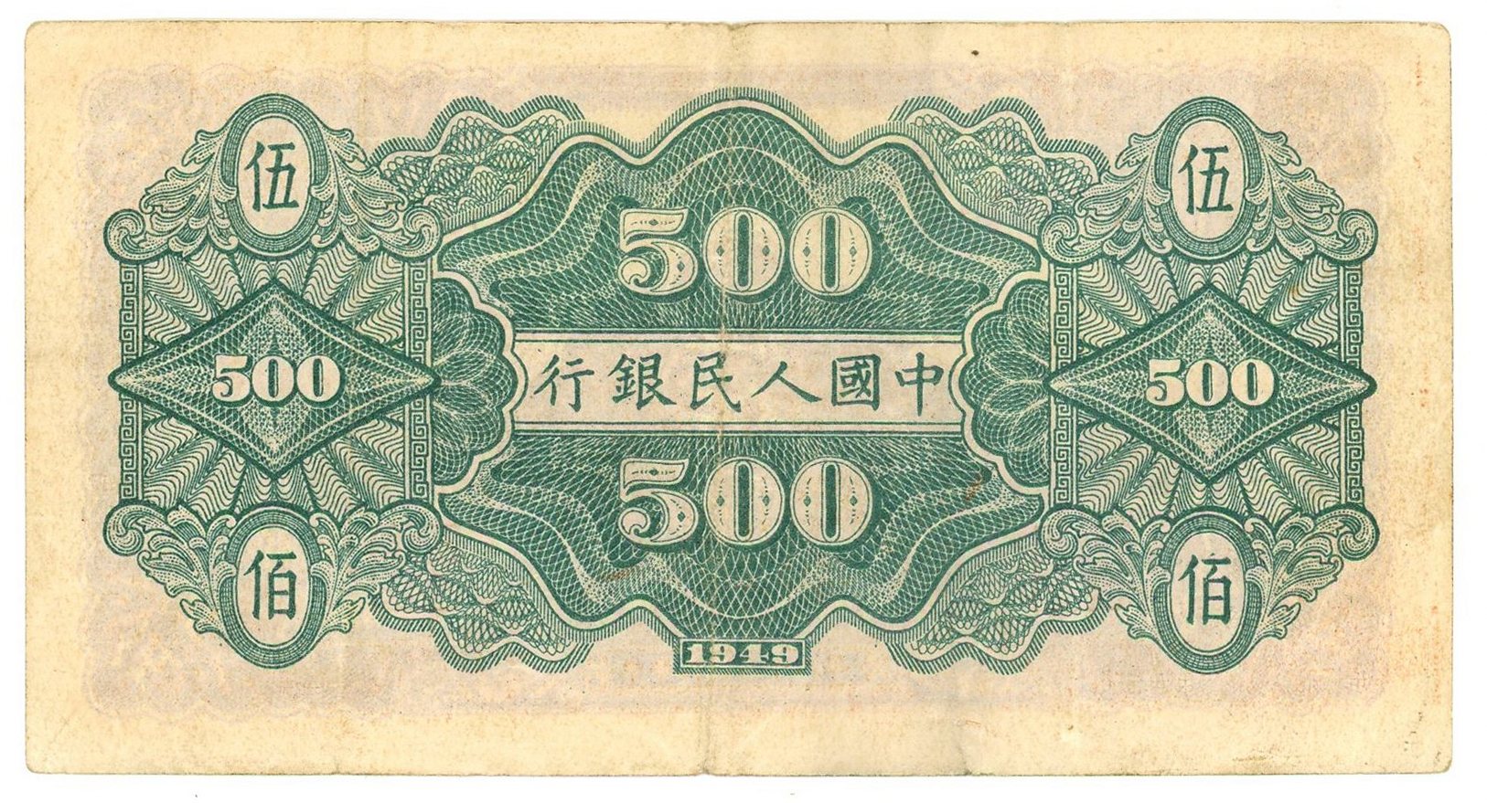 2971 - China 500 Yuan 1949