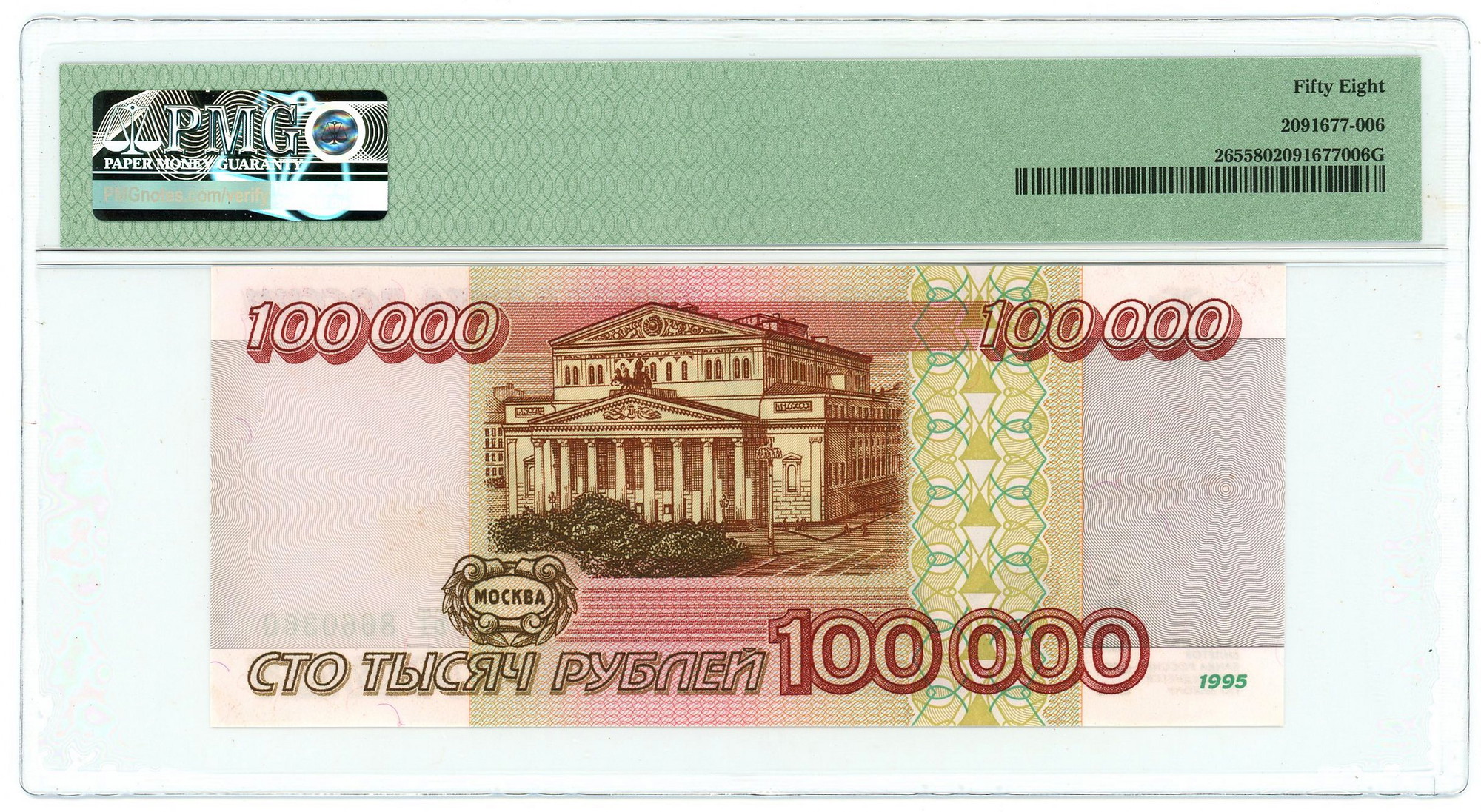 1217 - Russian Federation 100000 Roubles 1995 PMG 58 Choice AUNC